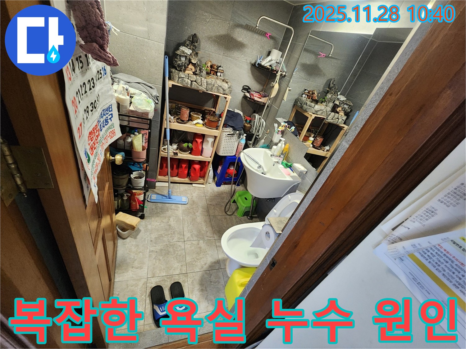 포천 신북면 복잡한 욕실 누수 원인 찾기 - 꼼꼼한 점검으로 숨겨진 누수 원인까지 찾아드립니다!