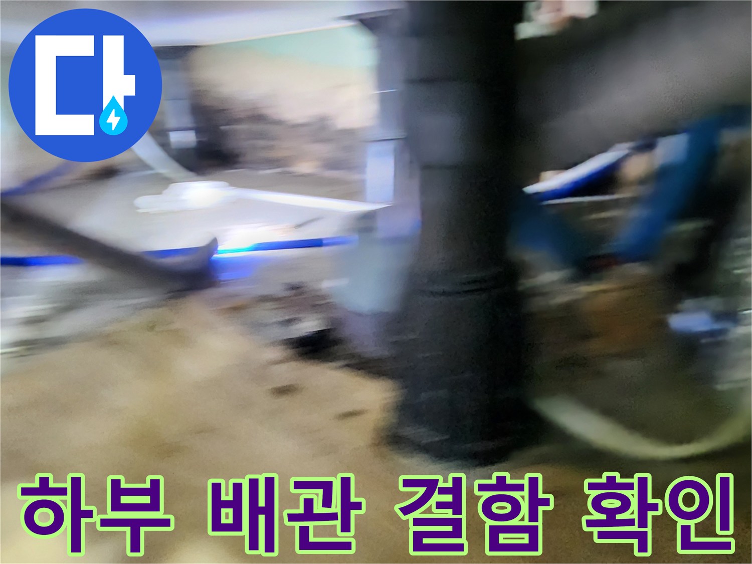 포천 신북면 현장의 싱크대 아래 배수 라인 점검 상황