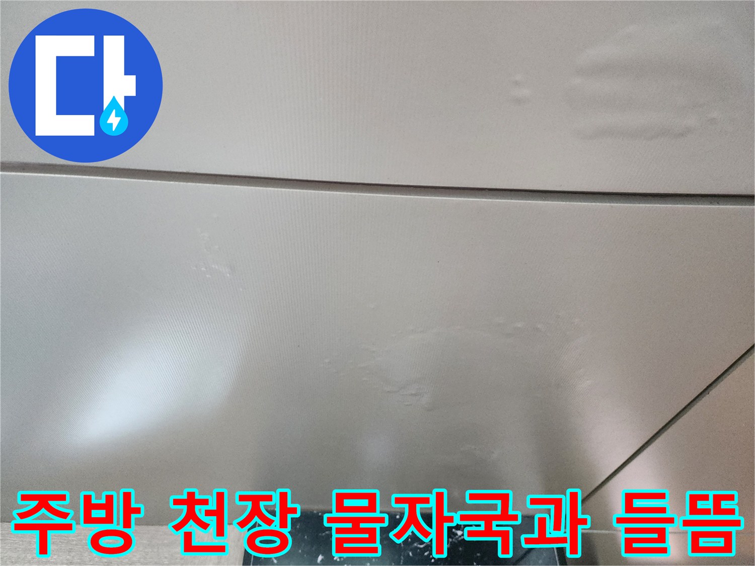 포천 신북면 현장의 - 주방 천장 벽지가 습기로 인해 부풀어 오른 모습입니다.