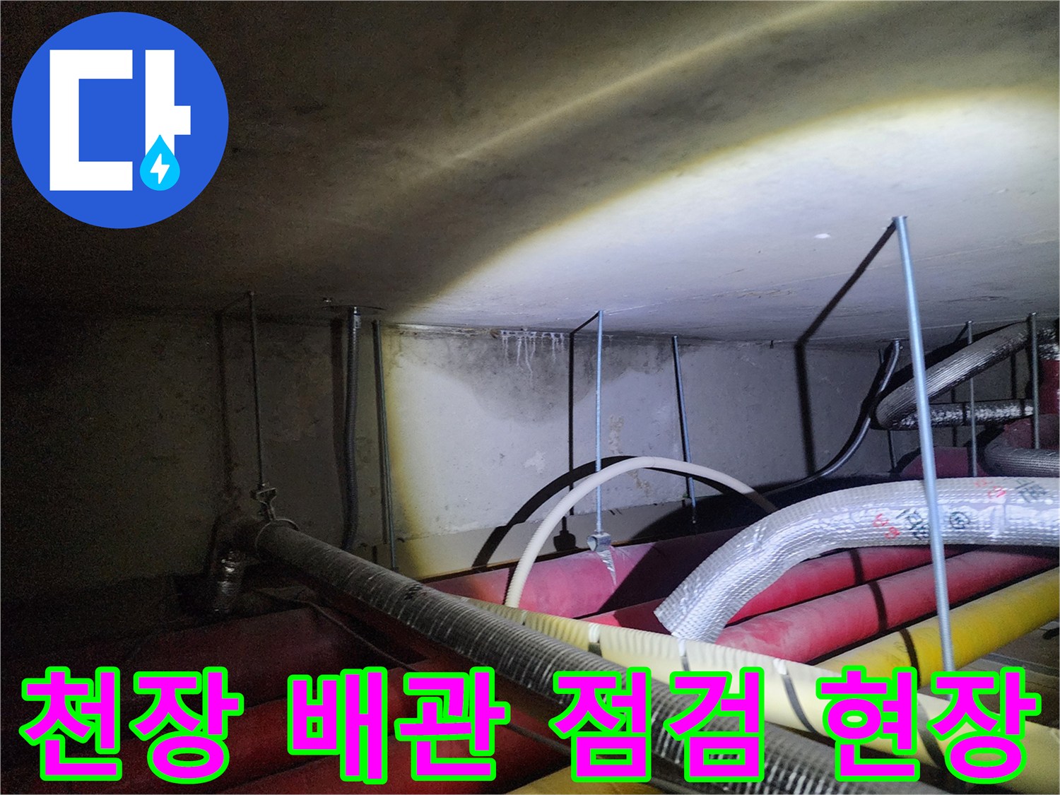 포천 신북면 현장의 천장 배관 및 붉은색 관로 상태