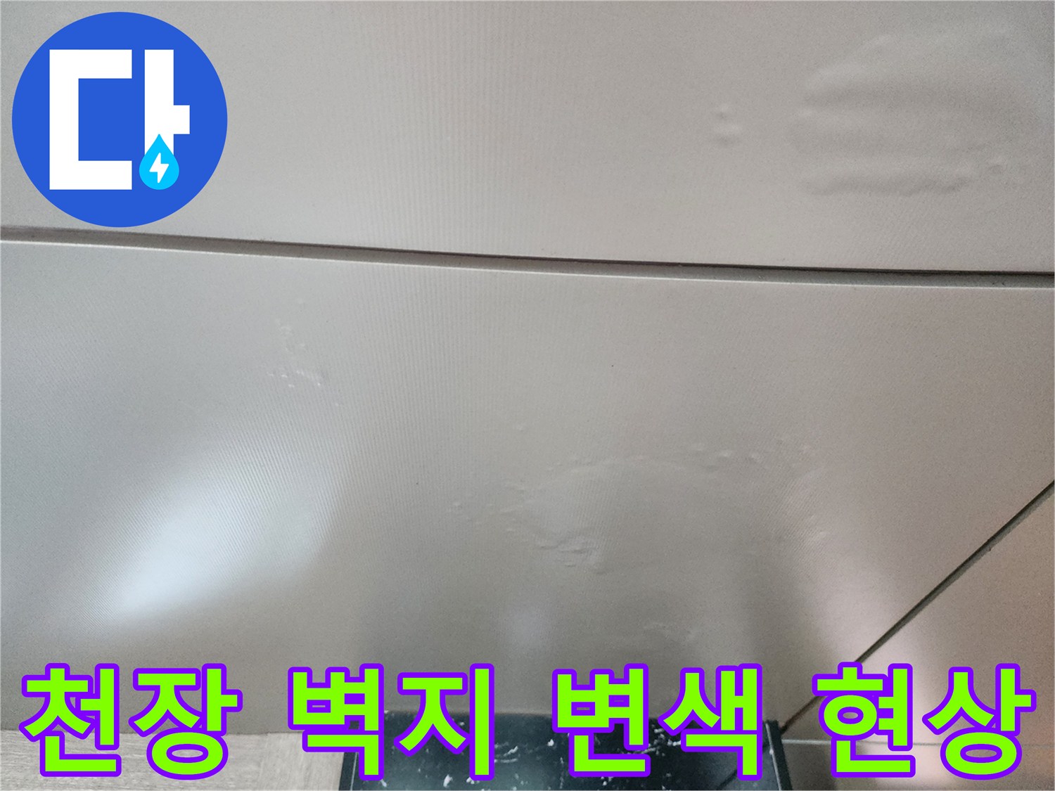 포천 신북면 현장의-천장 벽지가 물기로 인해 부풀어 오른 모습입니다.