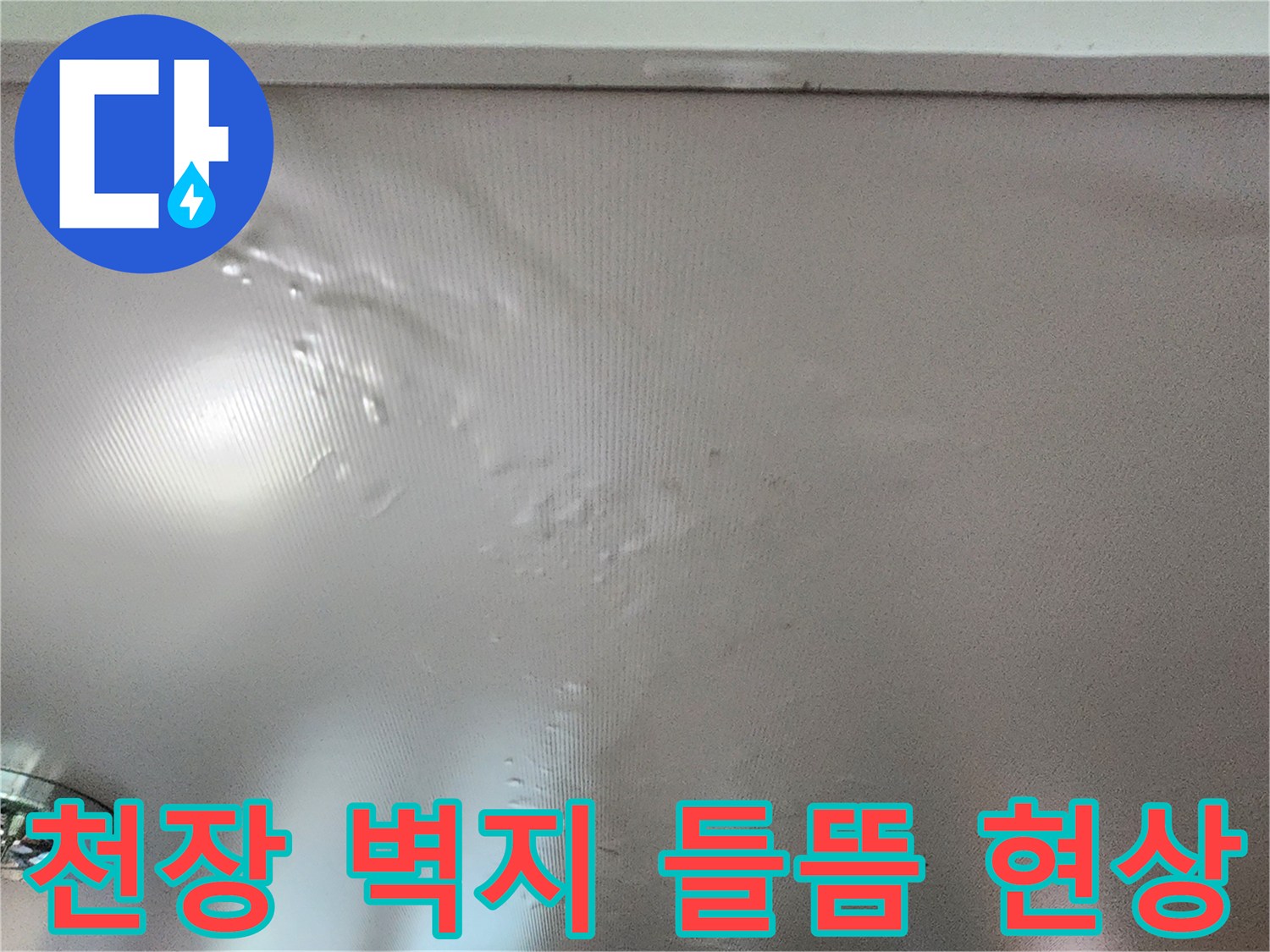 포천 신북면 현장의 천장 벽지가 물기로 인해 울퉁불퉁하게 들떠 있는 상태입니다.