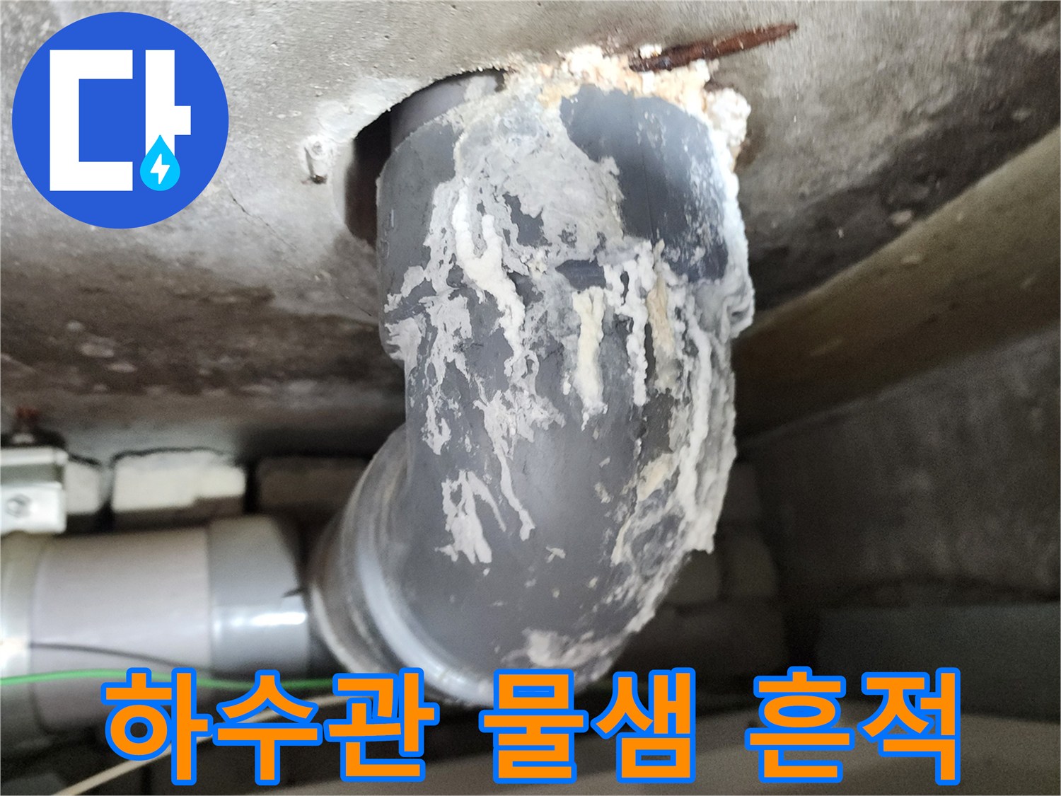 하수 배관 겉면에 부착된 하얀색 석회 침전물