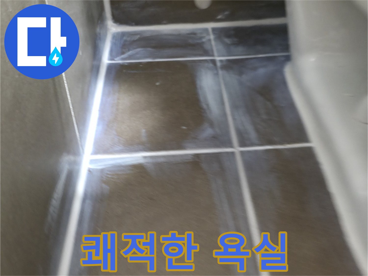 구갈동 더퍼스트푸르지오 - 누수 없이 쾌적한 욕실!