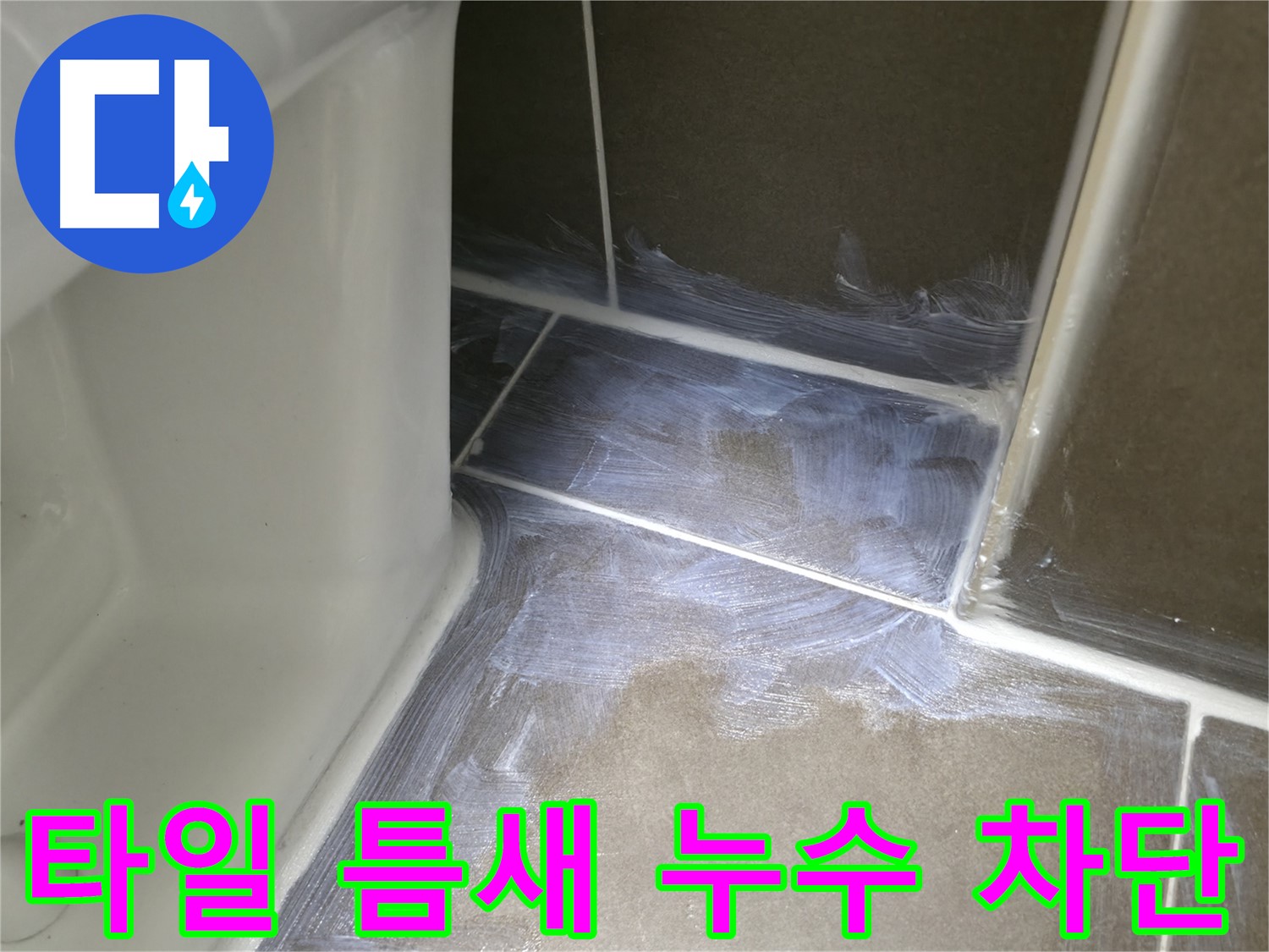 구갈동 - 욕실 타일 틈새 누수, 전문 시공으로 완벽하게 차단