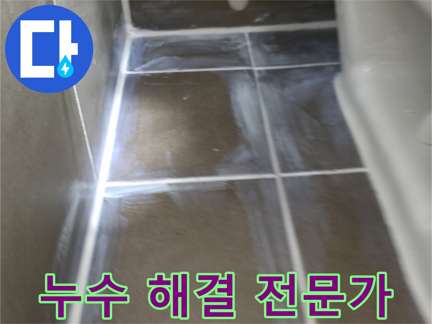 기흥 누수 - 더퍼스트푸르지오 누수 해결 전문 업체!