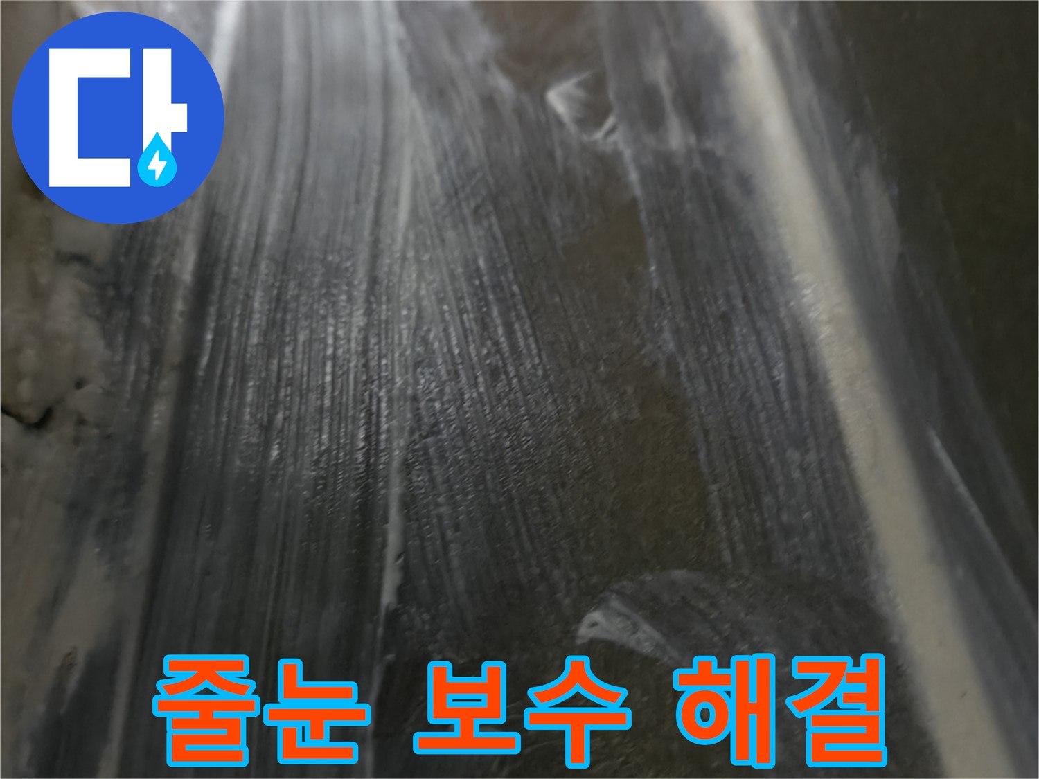 기흥 누수 - 욕실 줄눈 누수! 간단한 보수 작업으로 누수 문제를 해결했습니다.