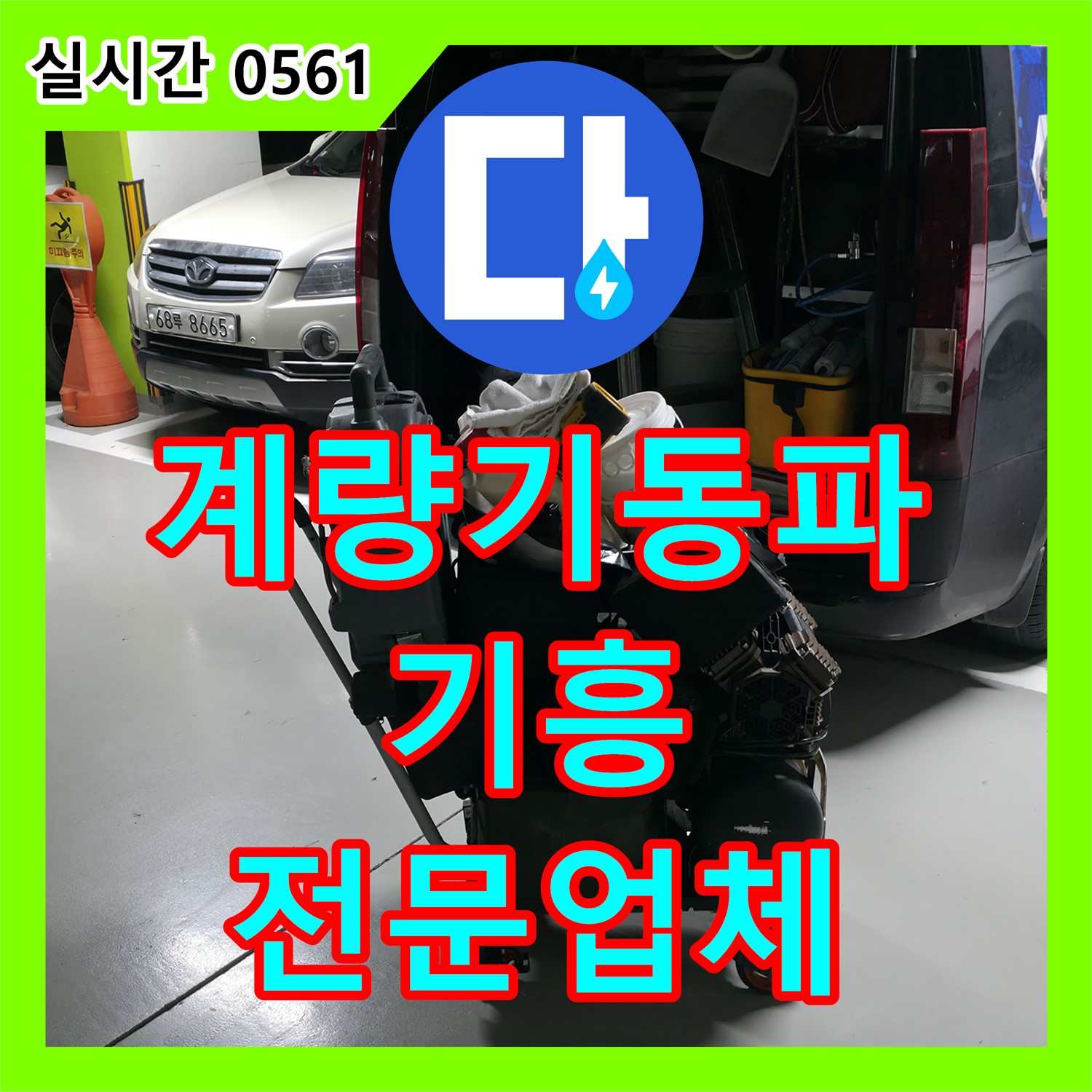기흥 누수전문업체, 24시간 긴급 출동, 수도 계량기 동파 해결