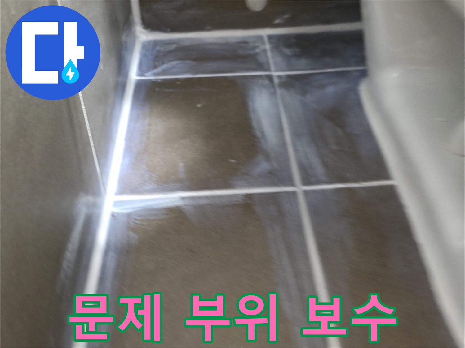 기흥구 누수 해결 - 문제 부위 꼼꼼하게 보수하여 누수 해결!