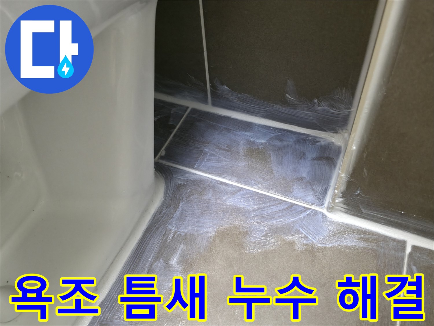 기흥구 - 욕조 타일 틈새 누수, 합리적인 가격으로 해결하세요