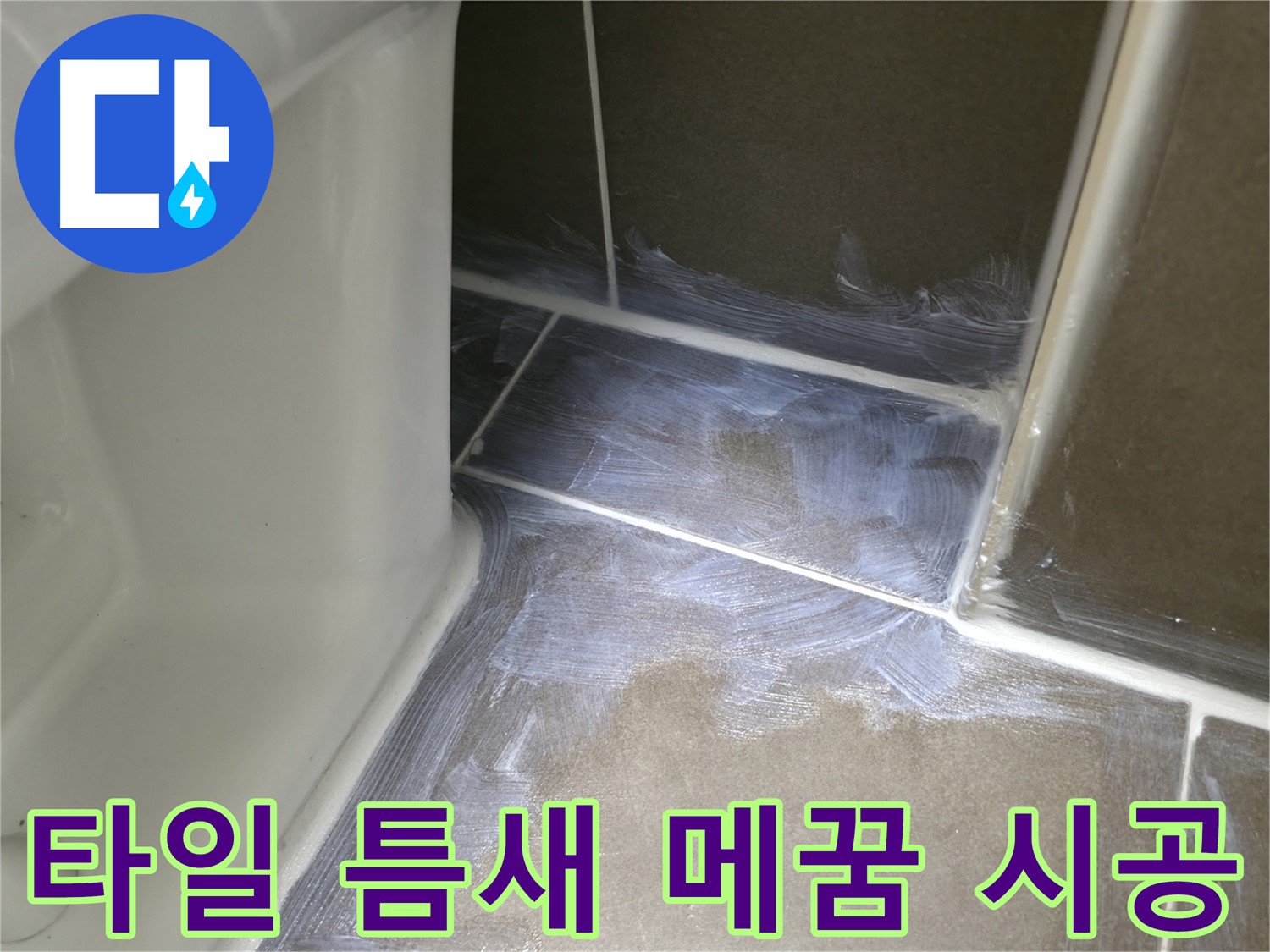 기흥구 - 타일 틈새 누수 해결을 위한 완벽한 메꿈 시공