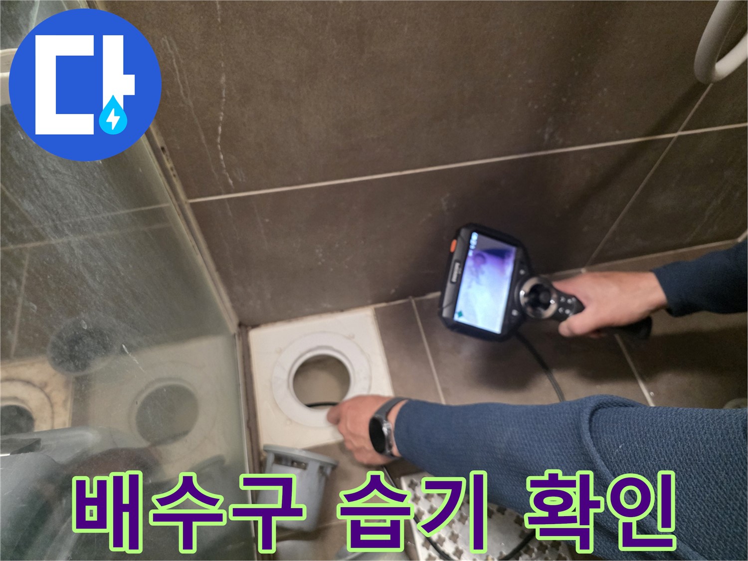 기흥역 누수 - 샤워기 배수구 주변의 습기 원인을 내시경으로 확인하고, 숨은 누수까지 찾아내고 있습니다.