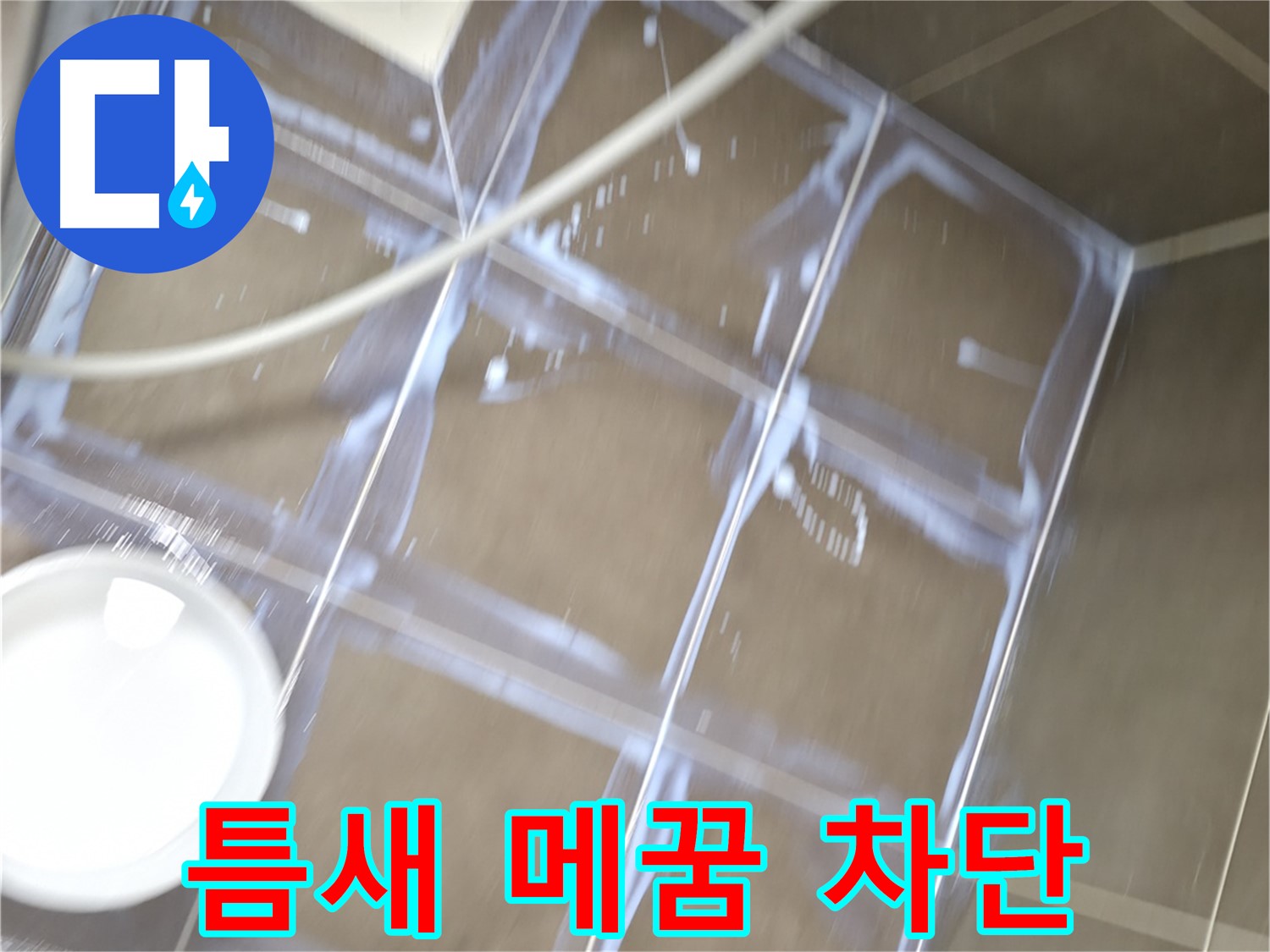 기흥역 누수 - 타일 틈새 꼼꼼하게 메꿈 작업으로 누수 완벽 차단