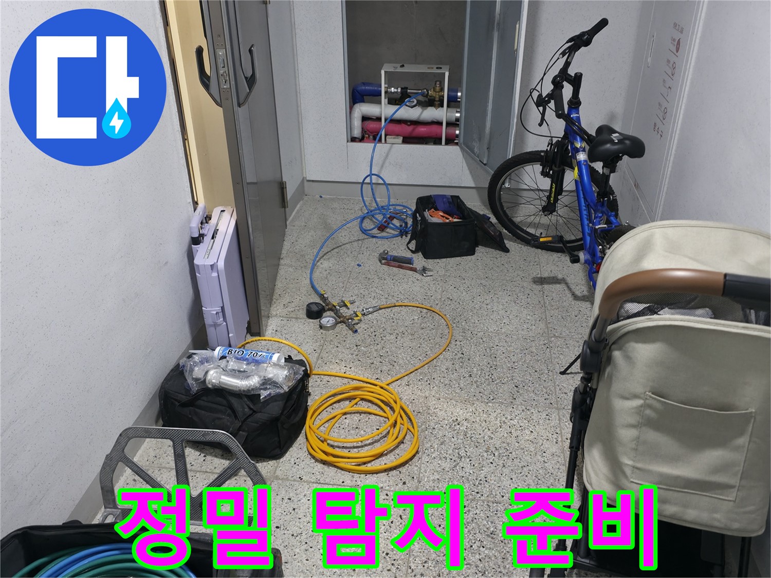 누수 위치 정밀 탐지를 위한 준비 - 꼼꼼함이 중요합니다