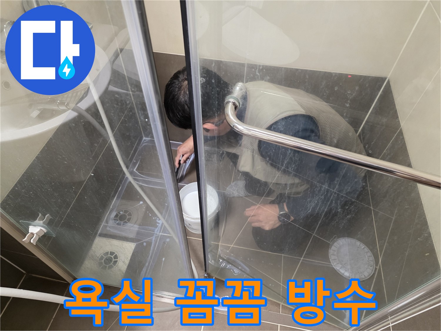 욕실 방수 - 꼼꼼한 시공으로 누수 완벽 차단 - 용인 기흥 누수 전문