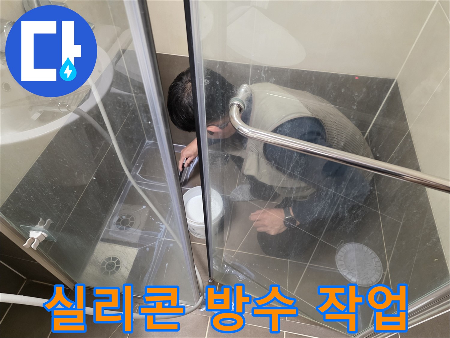 욕실 실리콘 방수 - 꼼꼼한 시공으로 누수 해결 - 용인 기흥 누수 전문