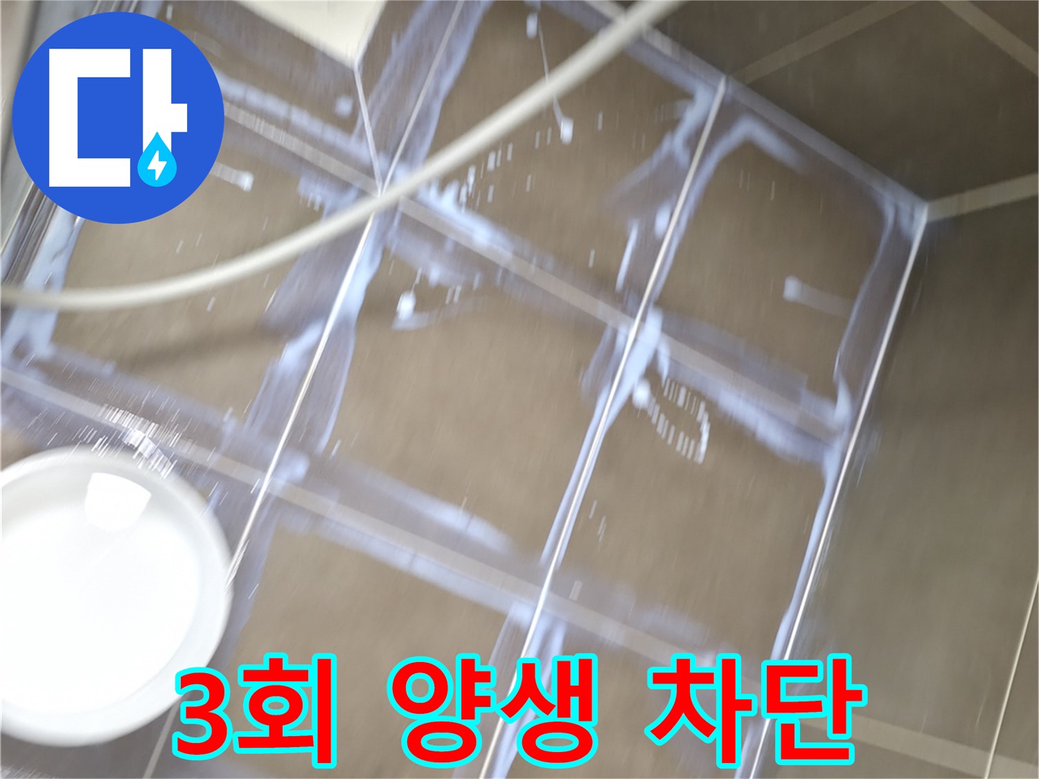 용인 기흥 누수 - 3회 양생으로 완벽한 누수 차단을 약속하는 시공