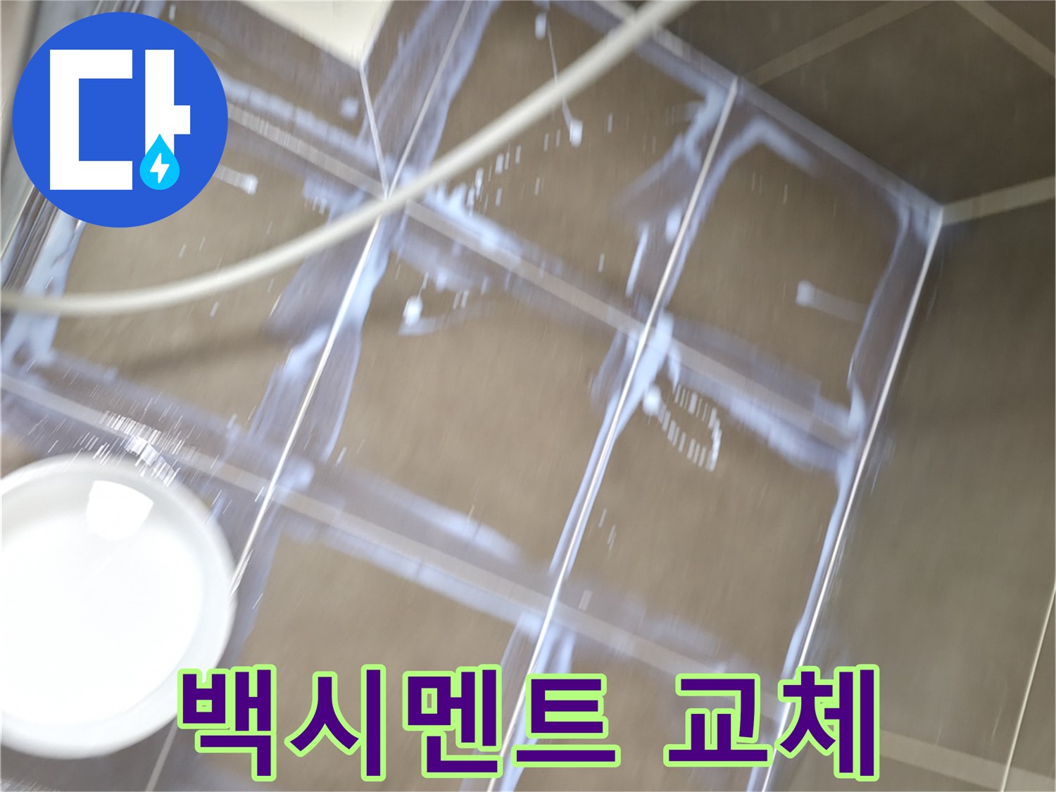 용인 기흥 누수 - 깨진 백시멘트 교체로 확실한 누수 해결