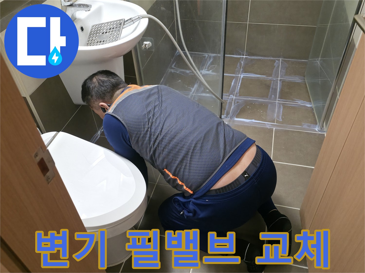 용인 기흥 누수 - 꼼꼼한 변기 필밸브 교체 - 누수 걱정 이제 그만!