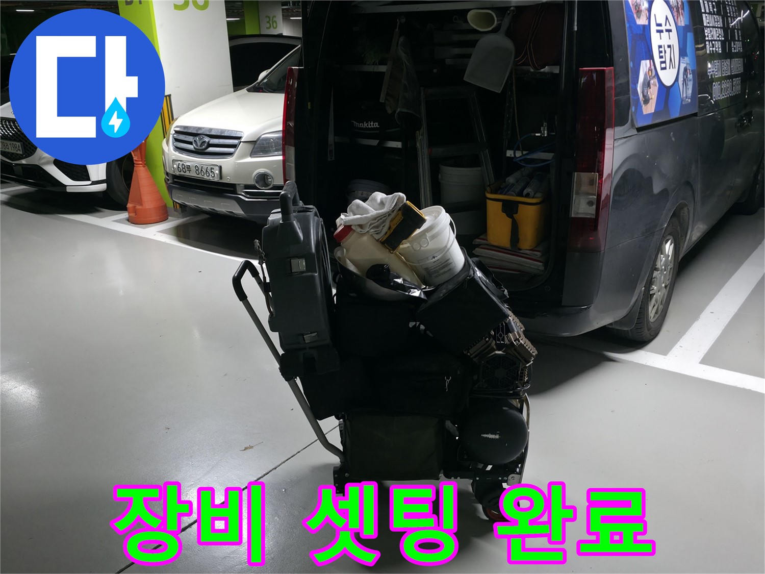 용인 기흥 누수 현장으로 출발하기 전 - 최신 누수 탐지 장비 셋팅을 완료했습니다. - 완벽한 준비가 중요합니다.
