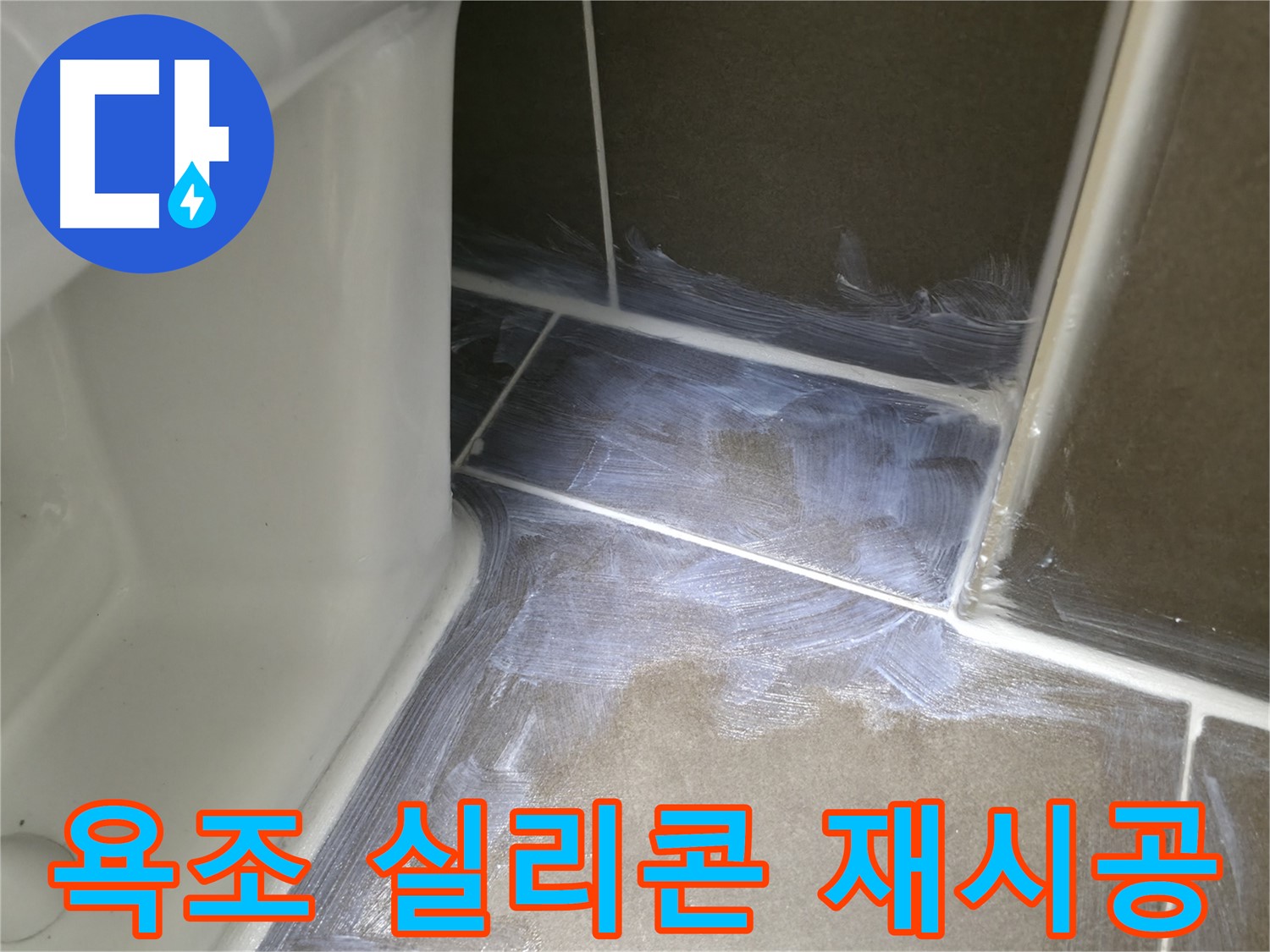 용인 기흥 - 욕조 실리콘 곰팡이 제거 후 재시공