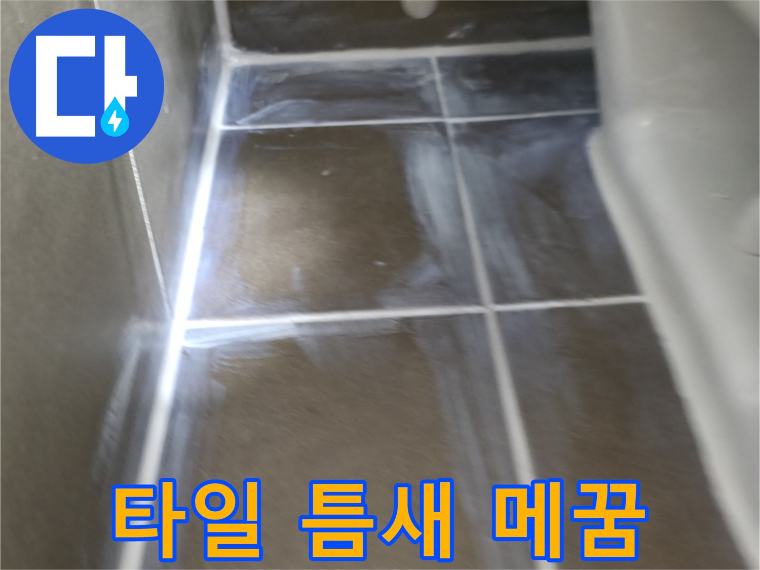 용인 기흥구 구갈동 누수 - 타일 틈새 꼼꼼하게 메꿔 누수 해결!