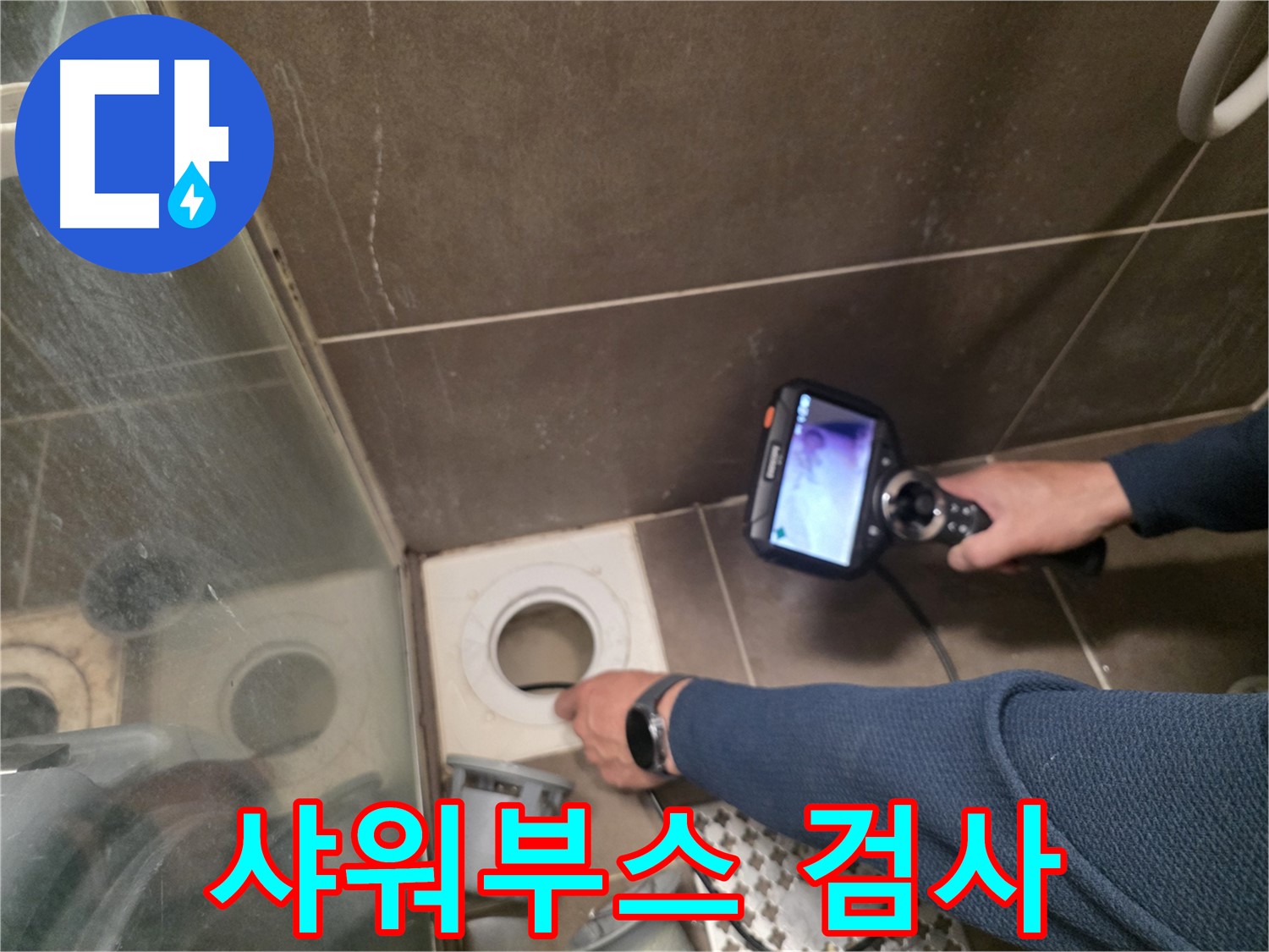 용인 기흥구 누수 - 샤워부스 배수구를 내시경으로 꼼꼼하게 검사하여 누수 원인을 파악합니다.