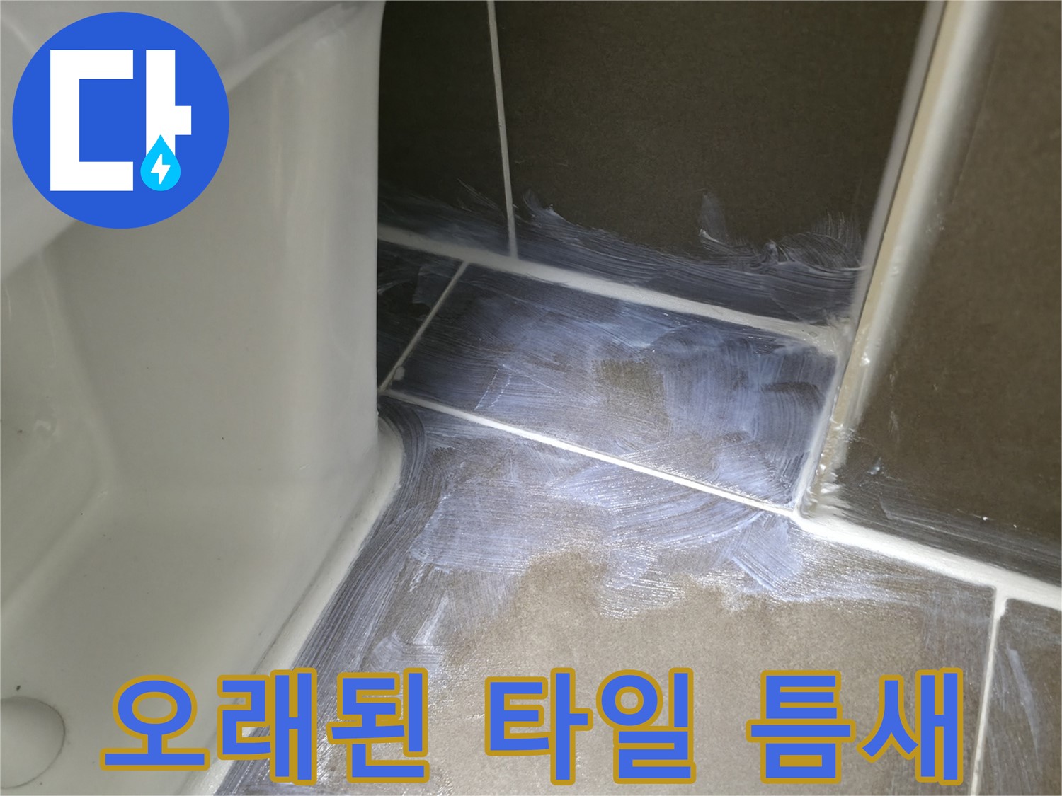 용인 - 오래된 욕실 타일 틈새 누수 완벽하게 해결