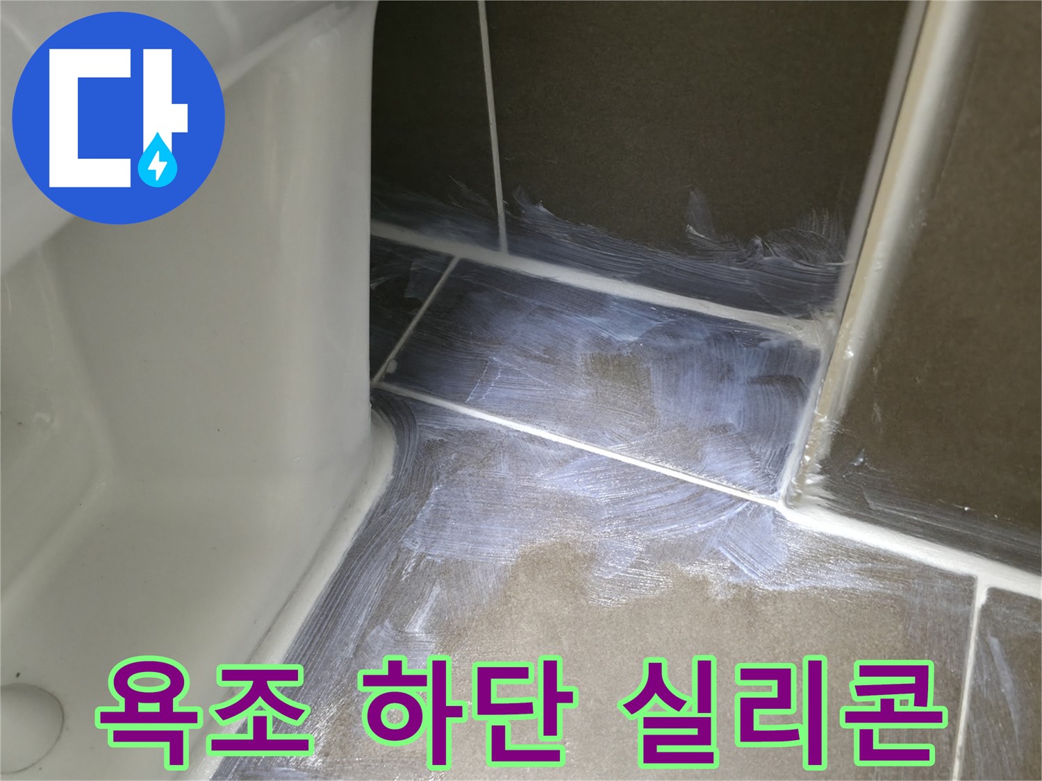 용인시 기흥구 구갈동 - 욕조 하단 실리콘 마감 부실로 누수 발생