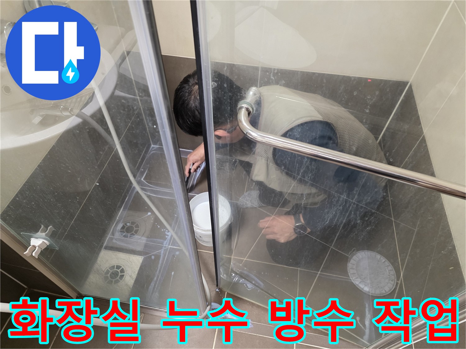 화장실 누수 - 꼼꼼한 방수 작업으로 누수 문제 해결 - 용인 기흥 누수 전문