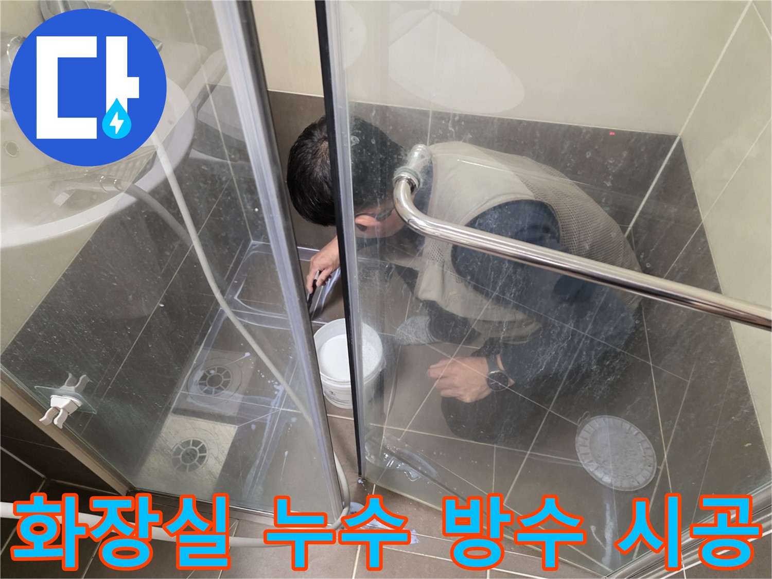 화장실 누수 방수 - 꼼꼼한 시공으로 누수 문제 해결 - 용인 기흥 누수 전문
