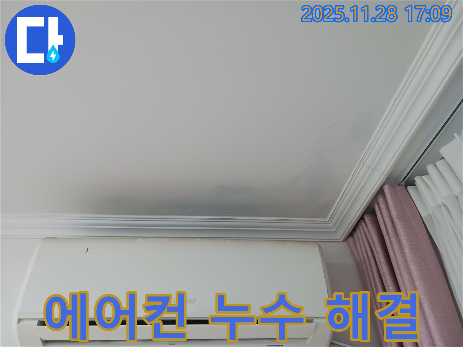 상대원동 아파트 에어컨 주변 천장 누수 해결 - 누수 위치와 에어컨의 관계를 보여주는 사진 - 정확한 진단과 꼼꼼한 시공으로 누수를 해결합니다.