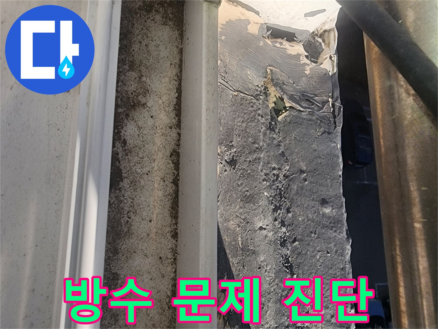 성남 누수 - 상대원동 선경상대원2차아파트 옥상 방수 문제 부위 사진