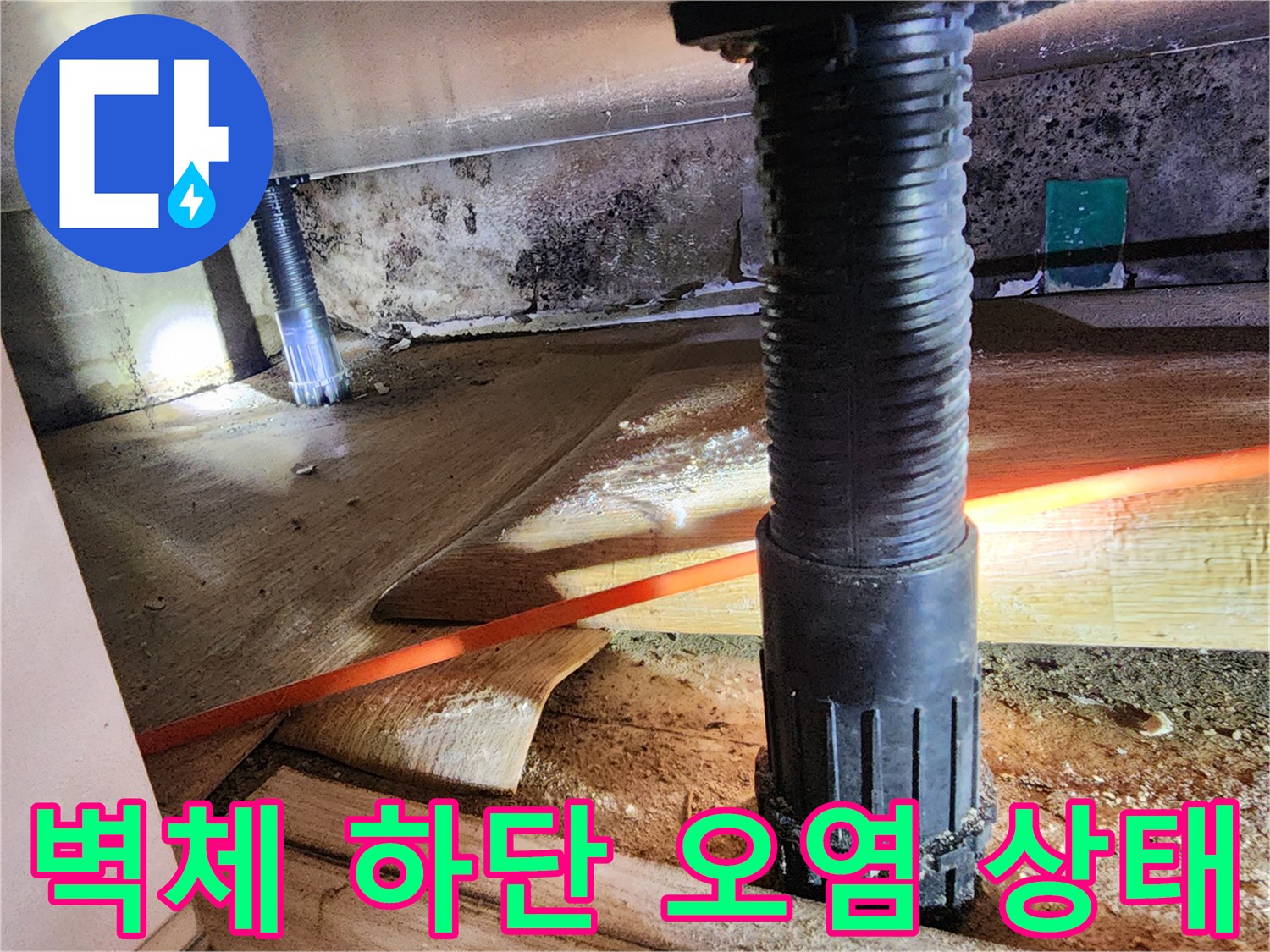 벽면 콘크리트-습기로 인한 얼룩과 곰팡이