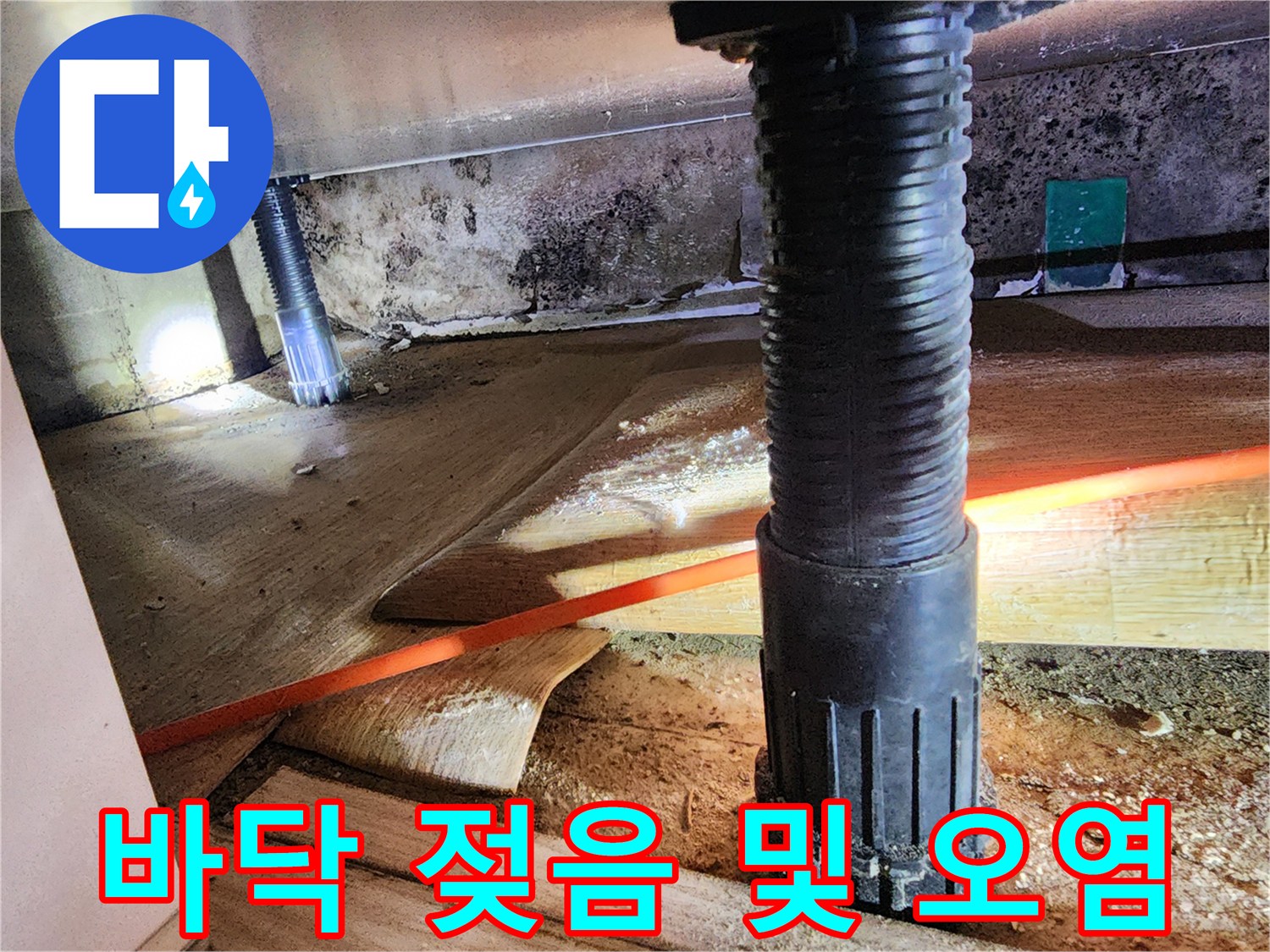 신북면 현장 내부-축축하게 젖은 콘크리트와 배관 주변 오염