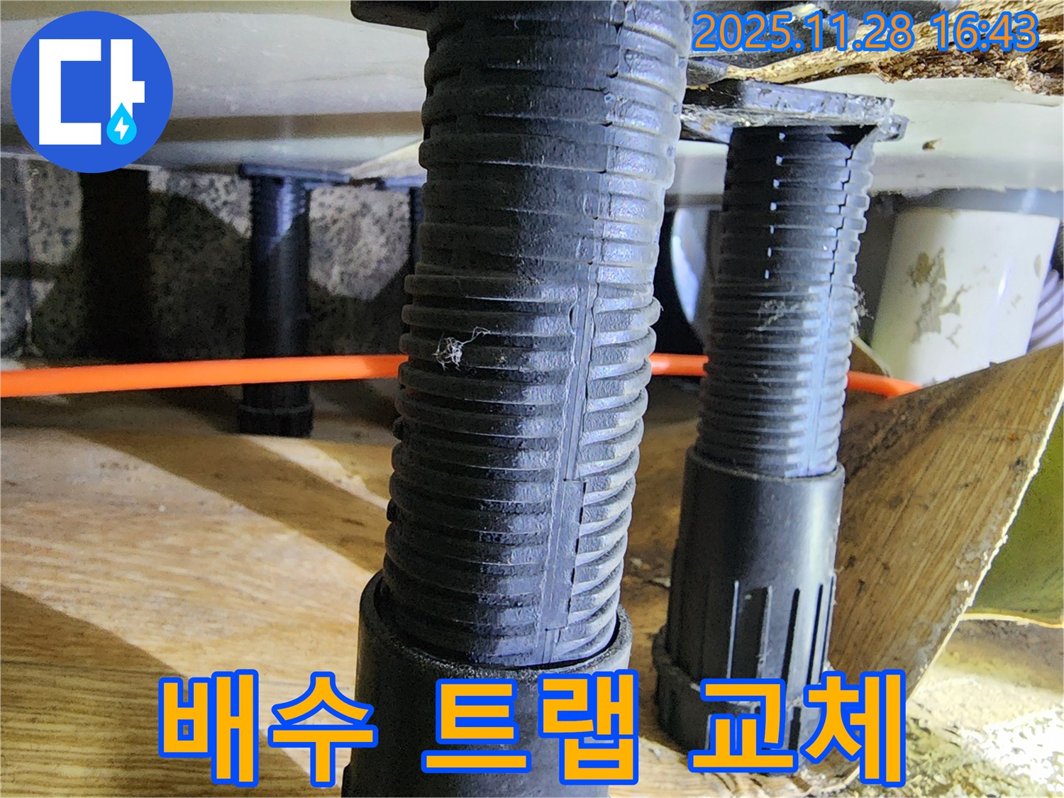 포천 신북면 싱크대 누수 - 낡은 배수 트랩으로 인한 누수, 새 트랩으로 교체하여 누수를 해결했습니다.