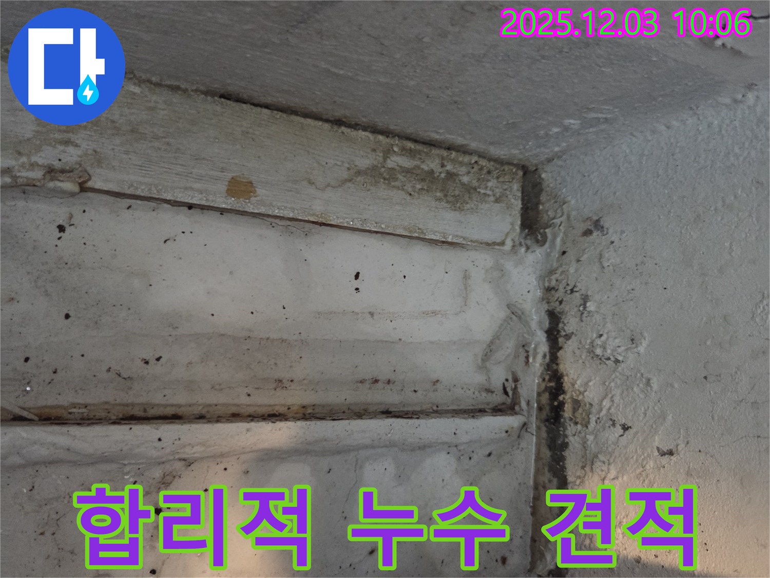 하계1동 누수 현장-정확한 진단 후 합리적인 비용으로 투명한 누수 견적을 제공합니다.