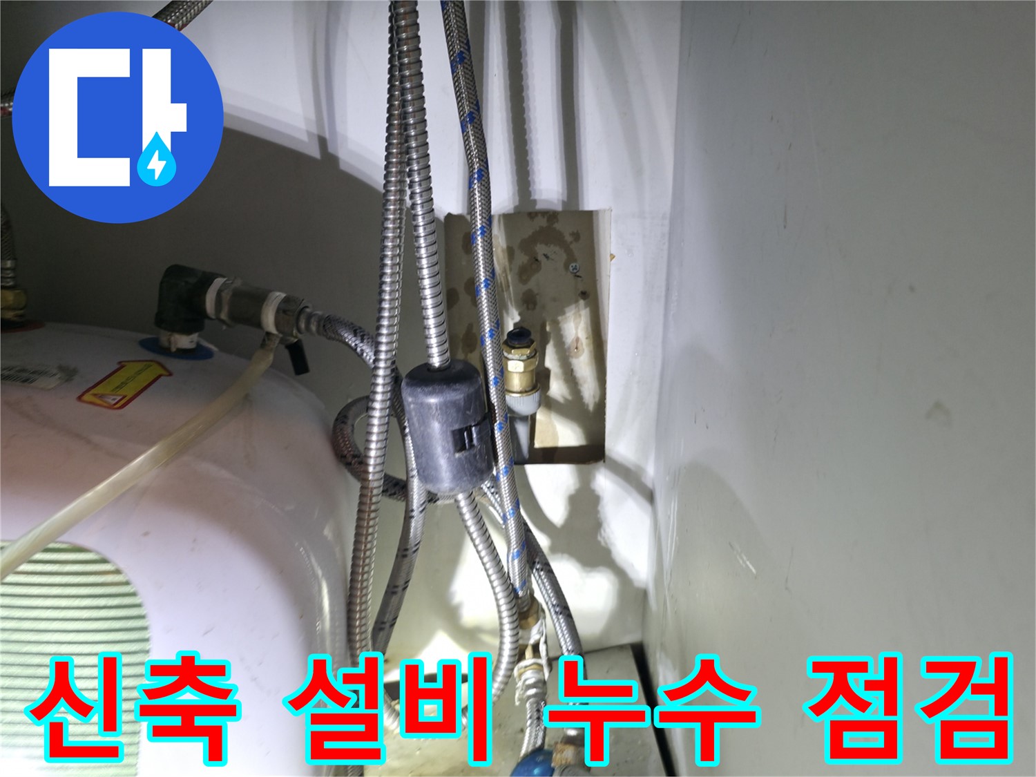 양평 옥천 누수 - 신축 건물 설비 문제 - 고읍리 누수 해결 전문가