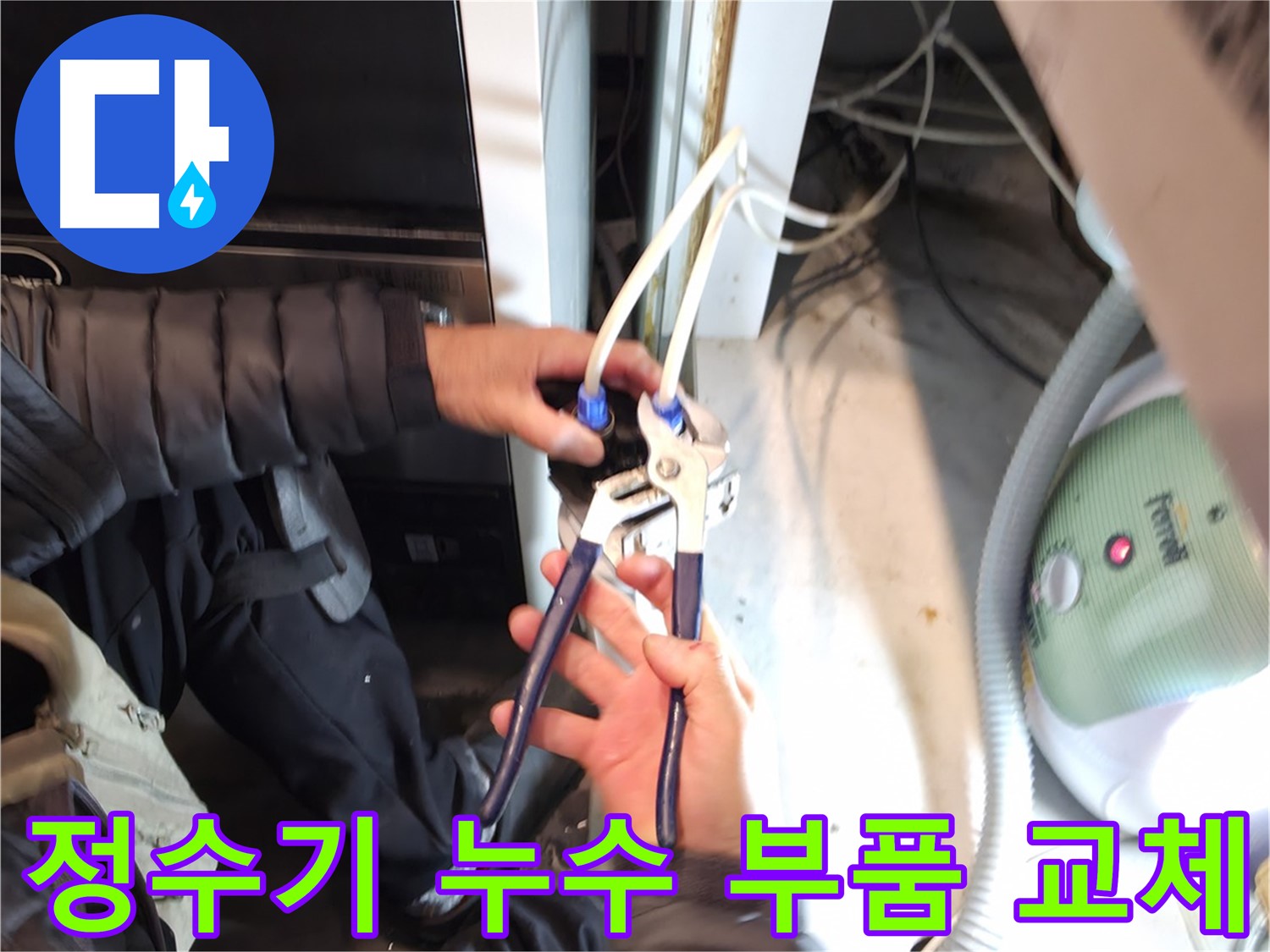 양평 옥천 정수기 누수 - 꼼꼼한 점검 후 문제 부품 교체로 누수 해결!