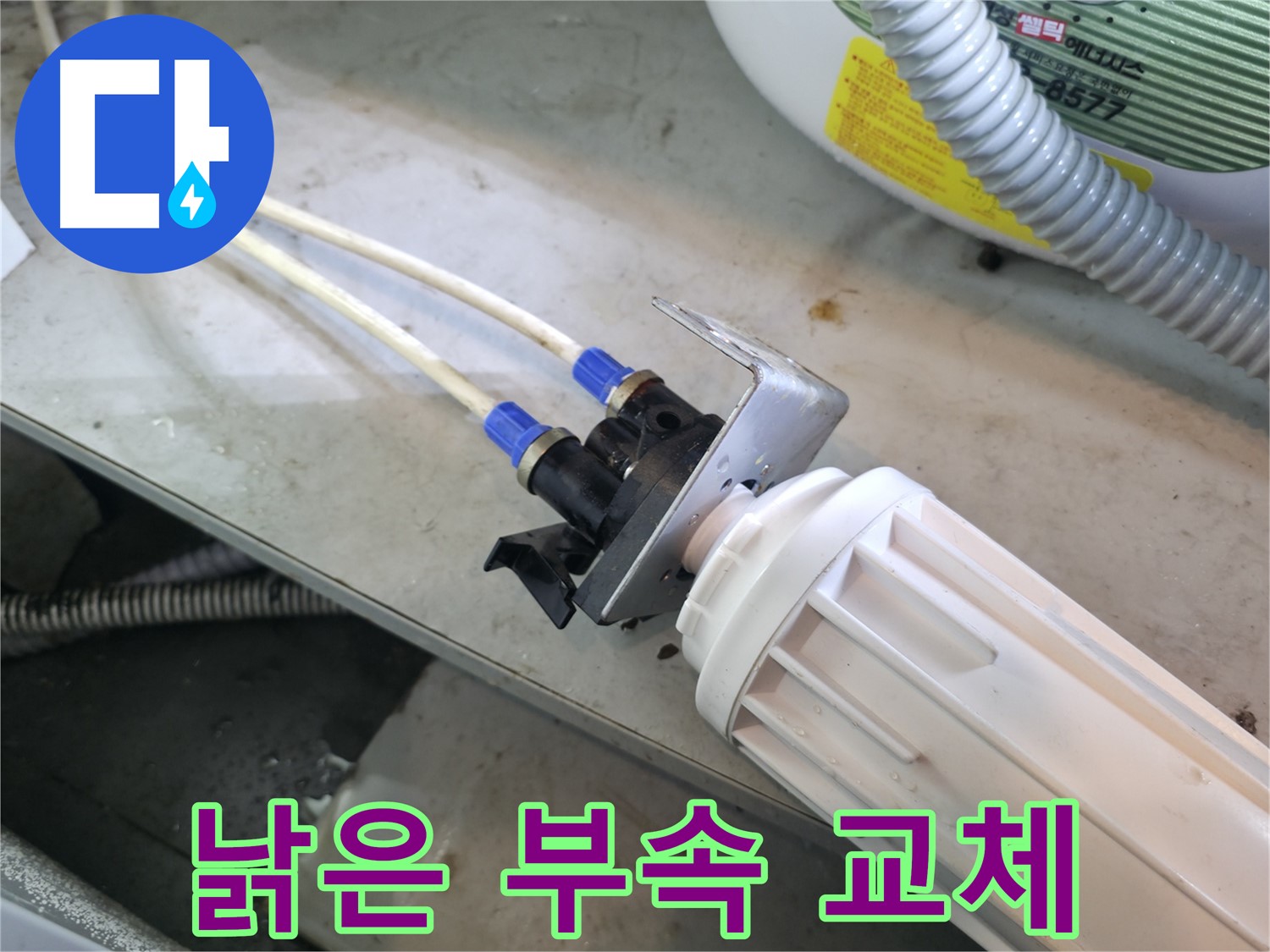 양평 옥천 - 정수기 누수, 낡은 부속 교체로 누수 문제 해결