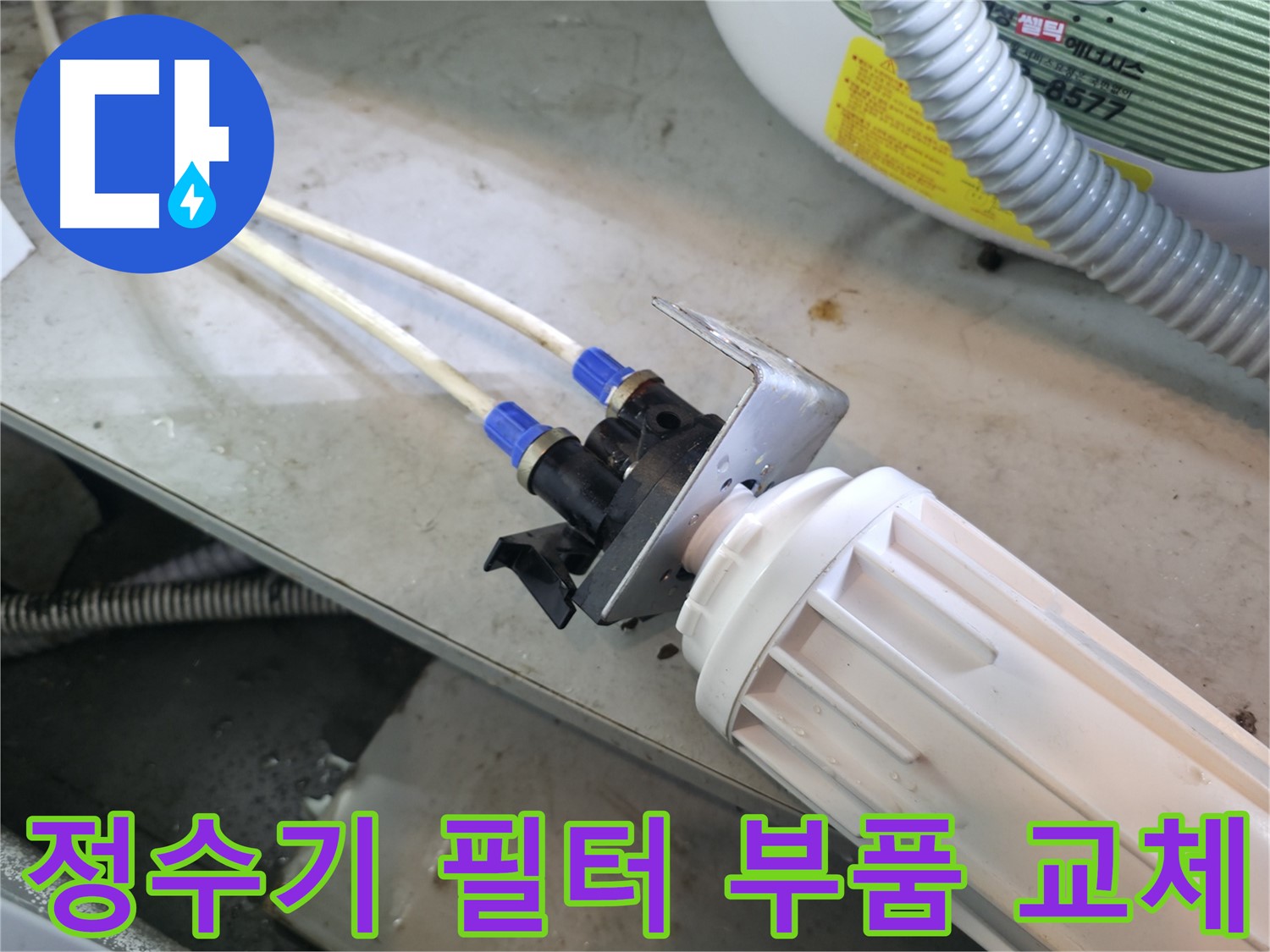 양평 옥천 - 정수기 누수, 노후된 필터 부품 교체로 완벽하게 해결
