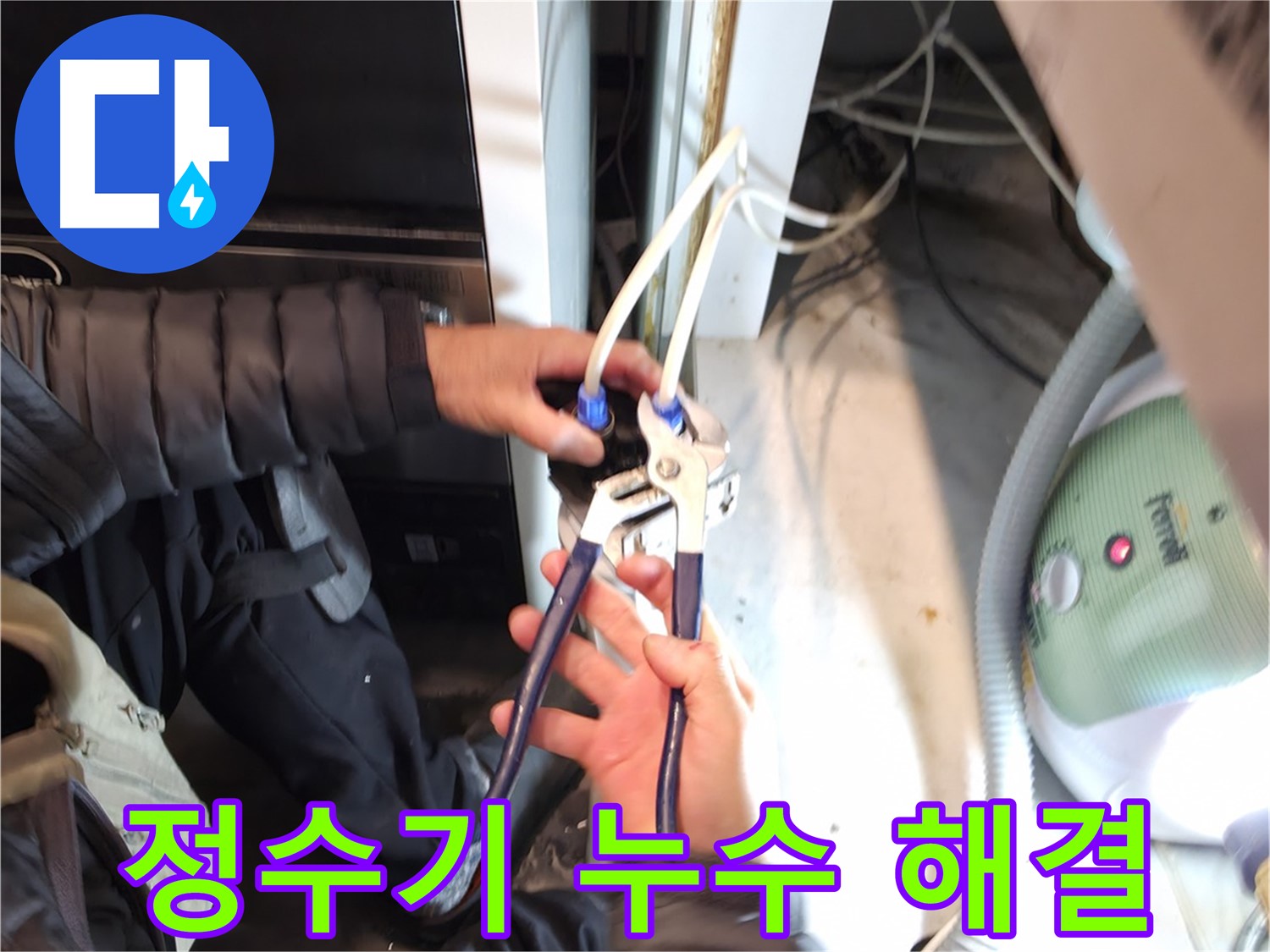 양평 옥천 정수기 누수 - 완벽한 부속 교체로 누수 문제 해결!