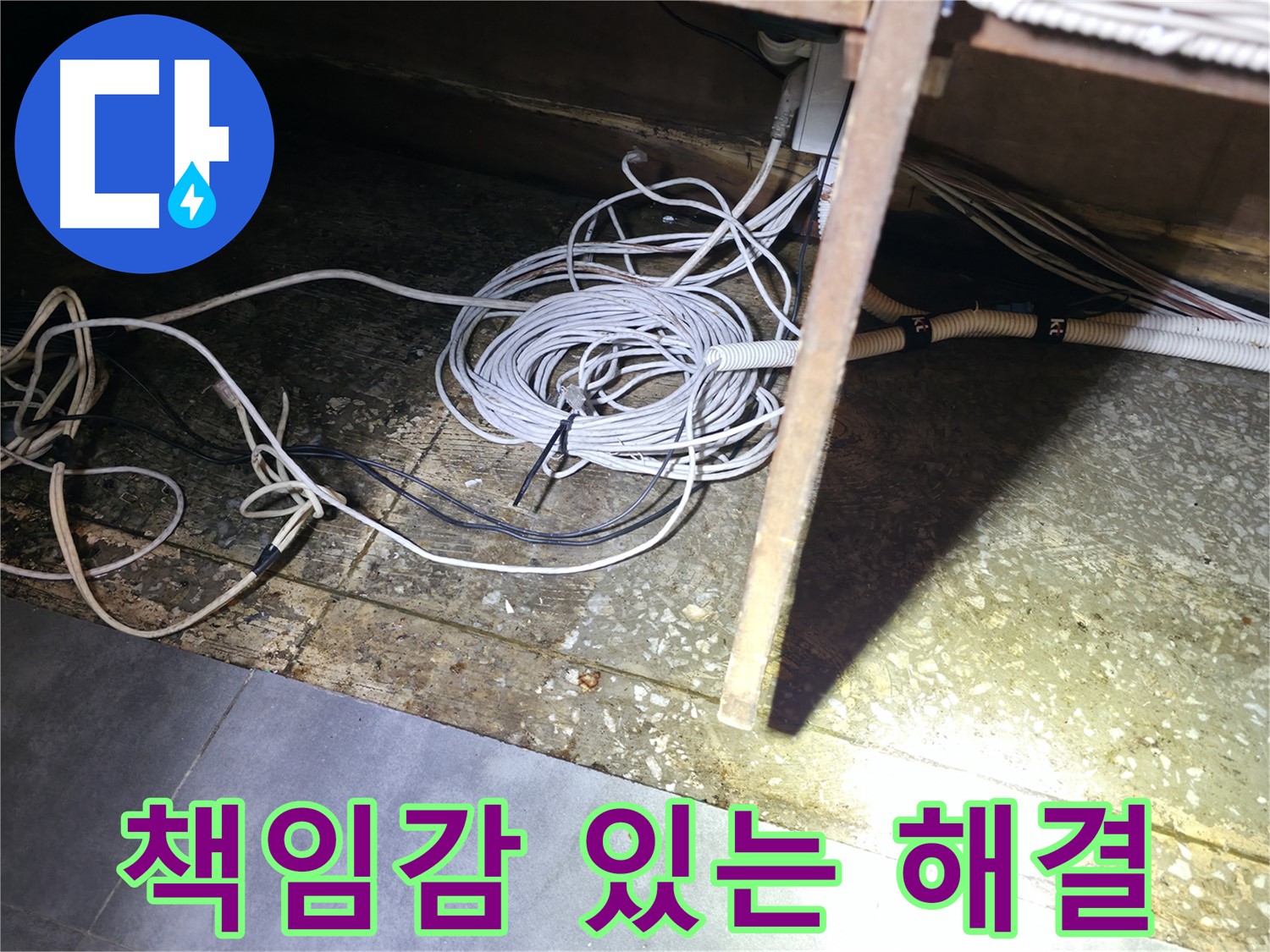 양평 옥천면 고읍리 책임감 있는 해결 - 통신선 주변 누수 완벽 차단
