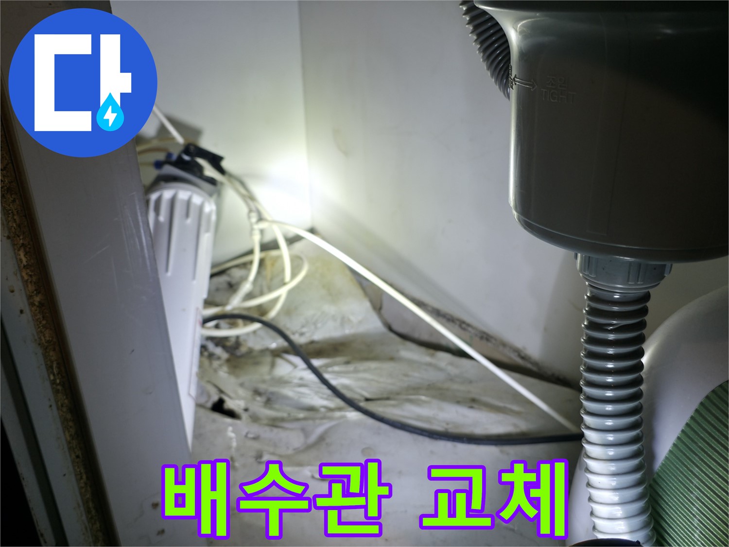 옥천면 싱크대 누수 - 부식된 배수관 교체로 누수 완벽하게 해결!