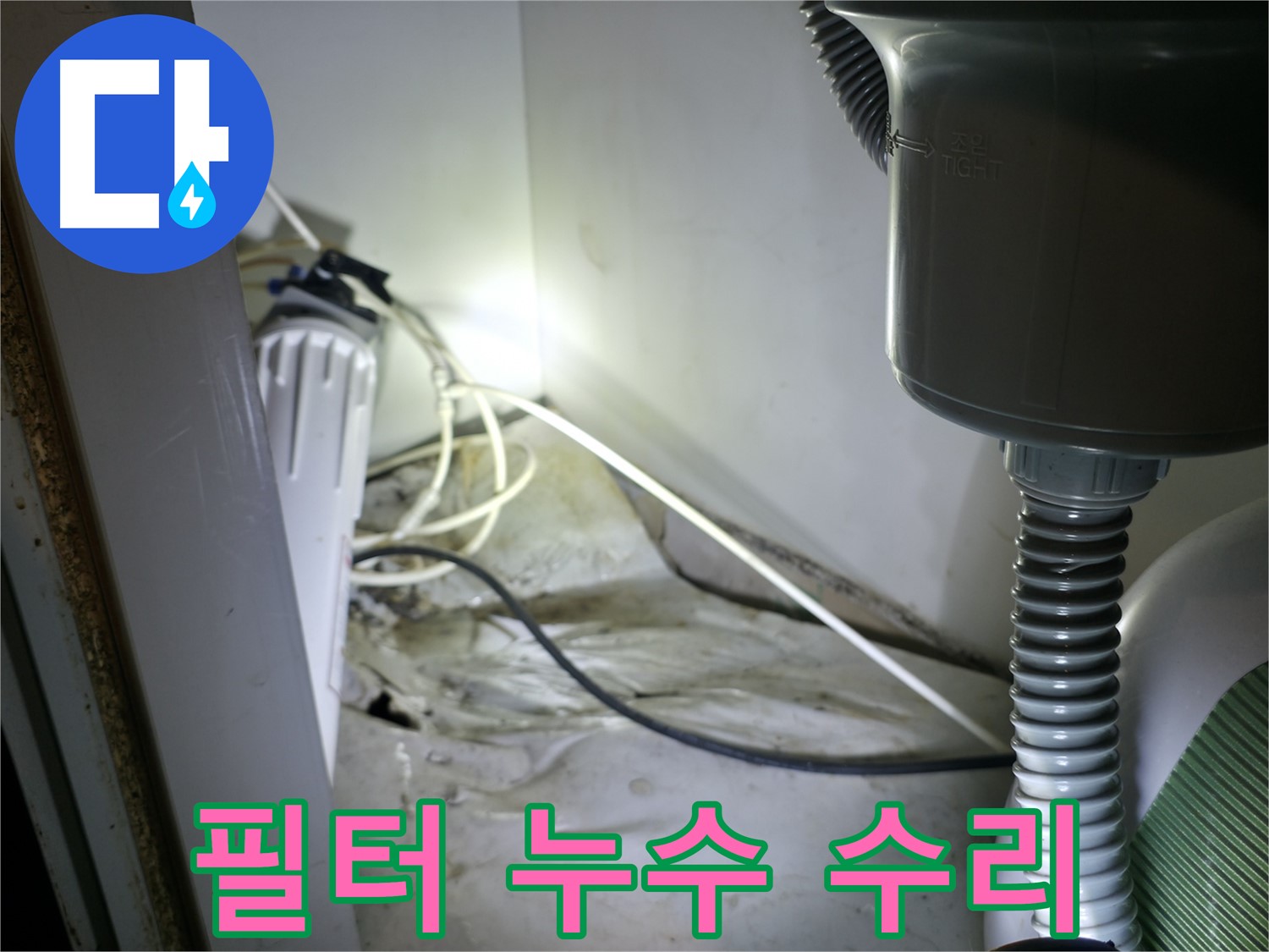 옥천면 정수기 필터 누수 수리 - 부속 교체로 완벽하게 해결!