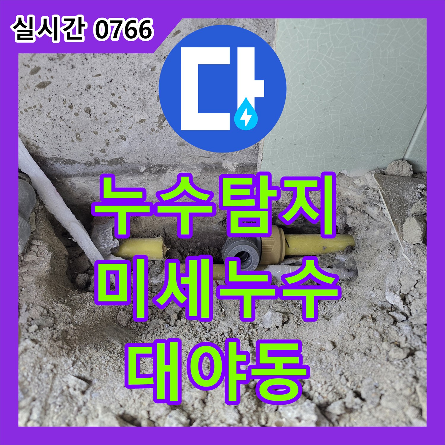 대야동 누수탐지, 미세 누수 잡아내는 섬세한 기술력, 완벽 해결