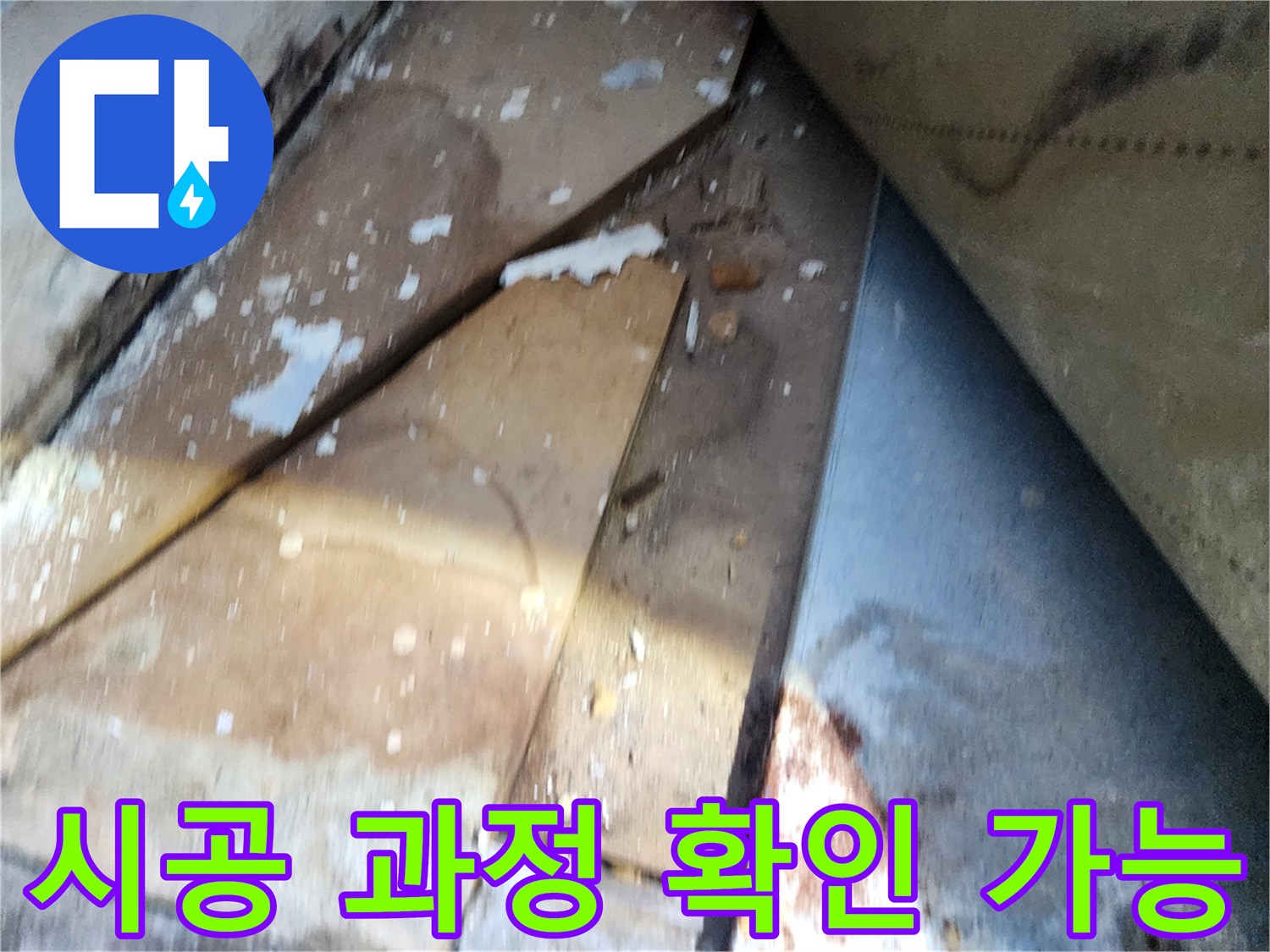 수원 누수 공사 - 장안구 영화동 삼성아파트, 꼼꼼한 시공 과정 확인