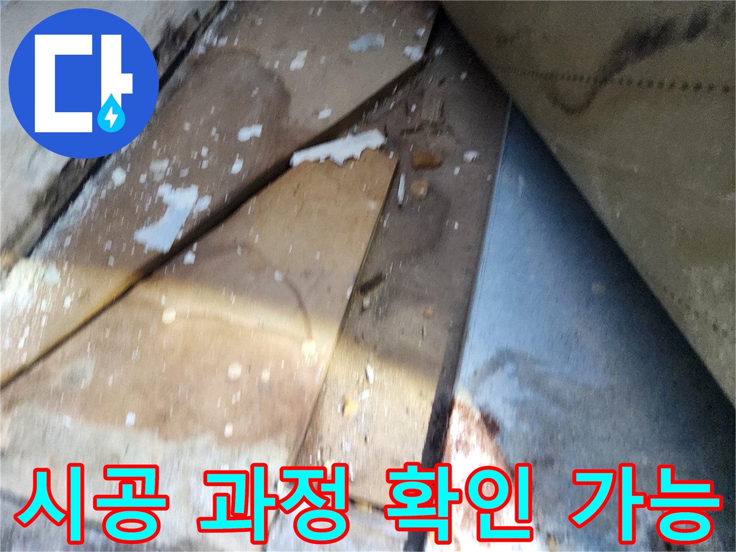 수원 누수 공사 - 장안구 영화동 삼성아파트, 꼼꼼한 시공 과정 확인