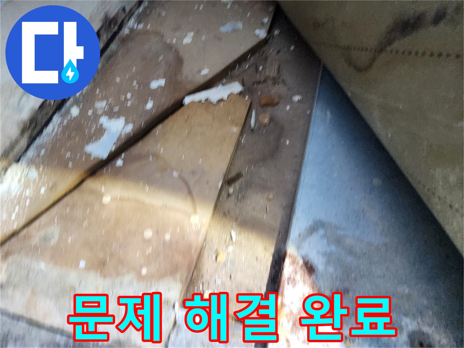 수원 누수 - 장안구 영화동 삼성아파트, 누수 문제 완벽 해결 완료