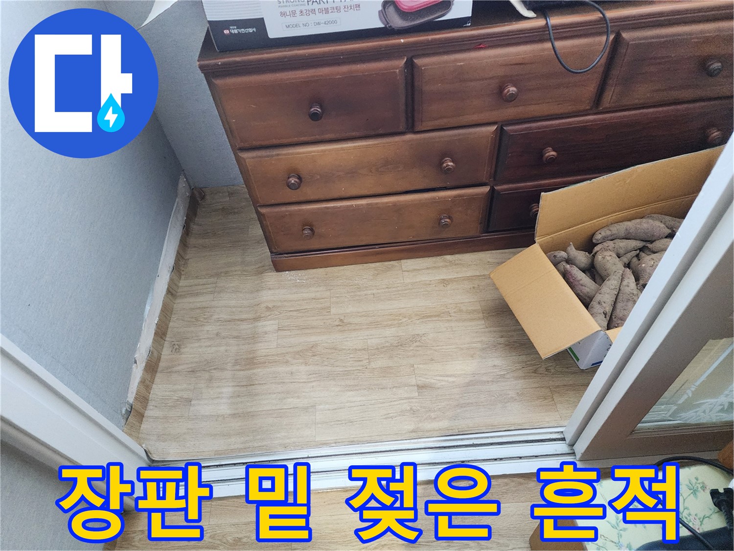 수원 장안구 누수 - 장판 밑 젖은 흔적을 발견하고 누수 가능성을 의심하는 모습